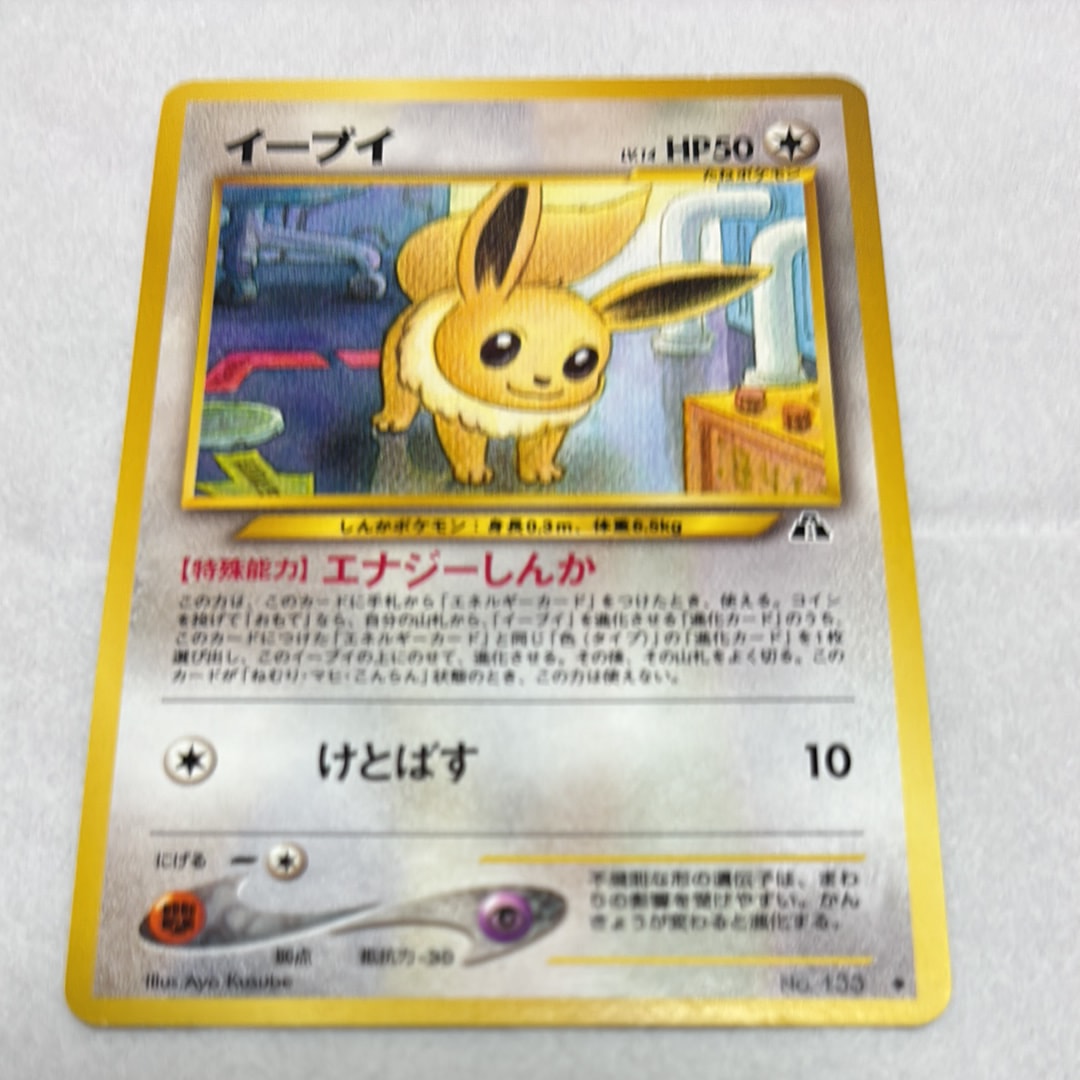 イーブイ ◆ : 旧裏 [neo2 No.133](ポケモンカード★neo 拡張パック「遺跡をこえて...」)