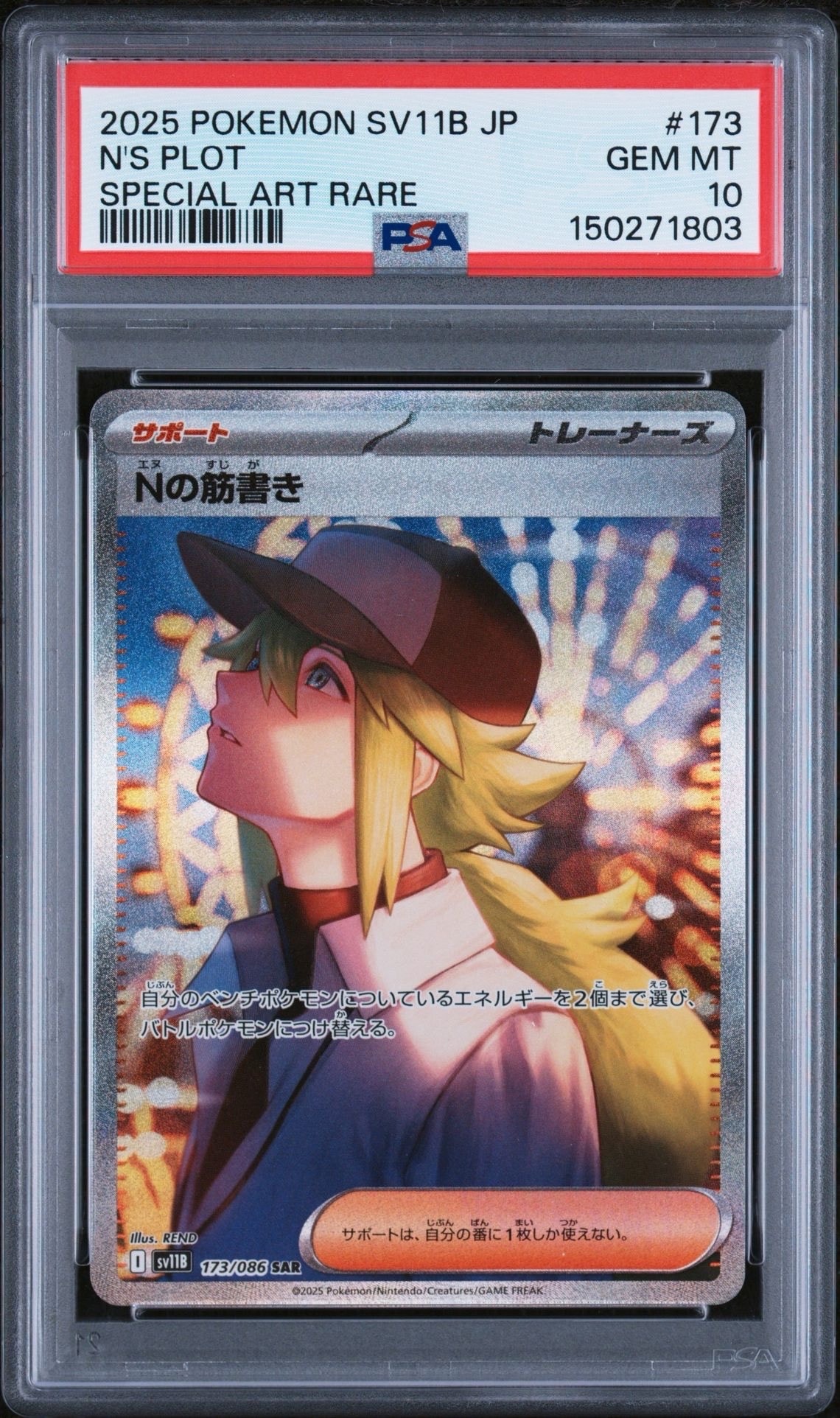 Nの筋書き SAR [SV11B 173/086](拡張パック「ブラックボルト」)の新品