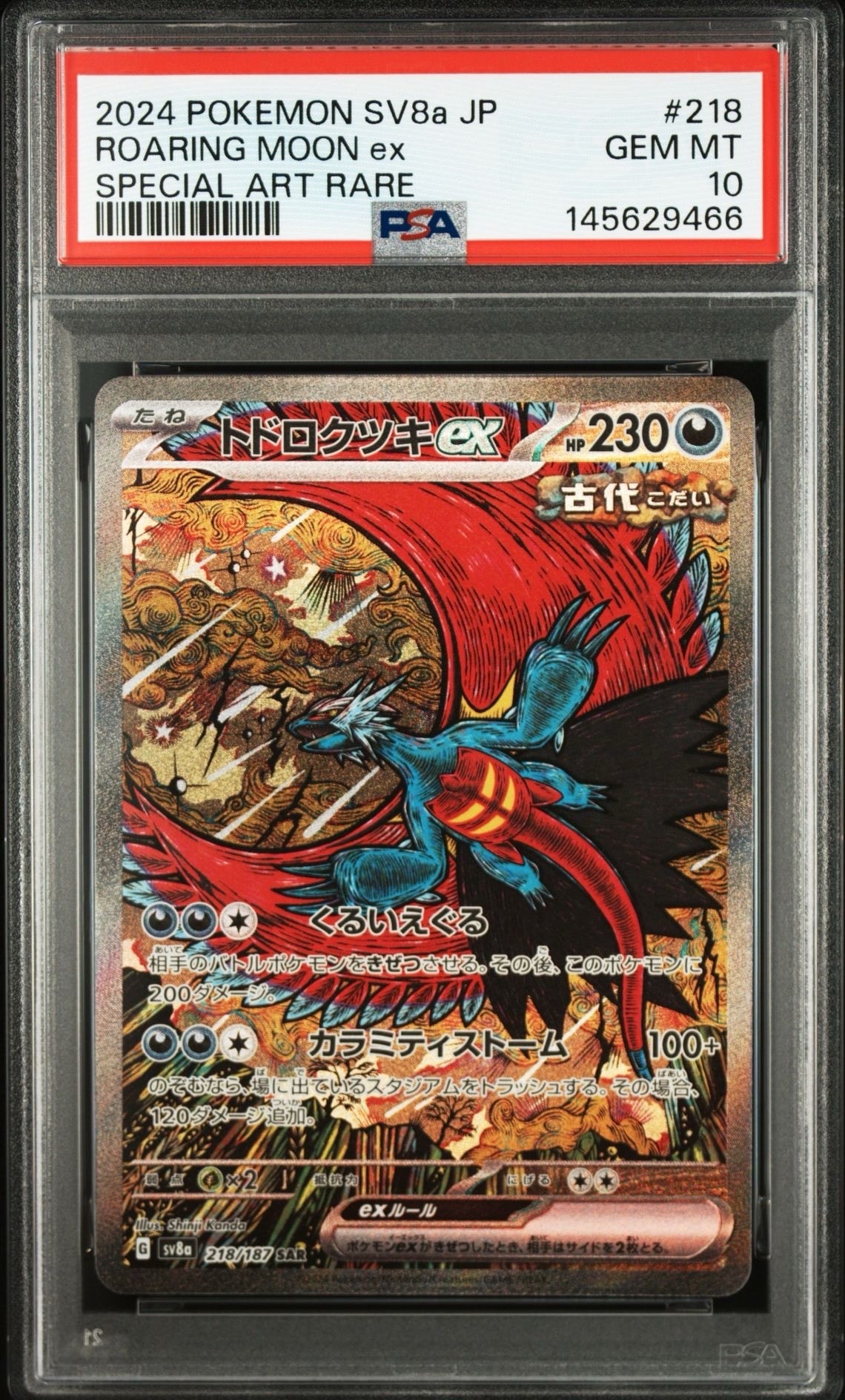 トドロクツキex SAR [SV8a 218/187](ハイクラスパック「テラスタルフェスex」)