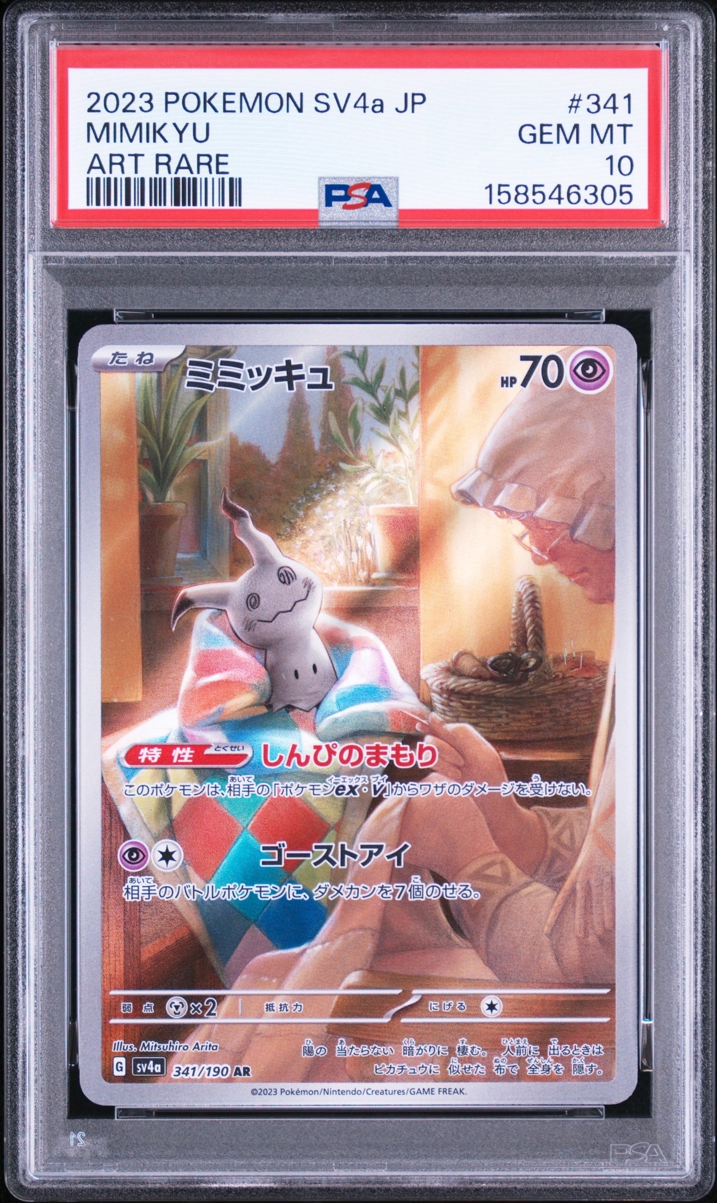 ミミッキュ AR [SV4a 341/190]シャイニートレジャーex ミミッキュ AR [SV4a 341/190](ハイクラスパック「シャイニー