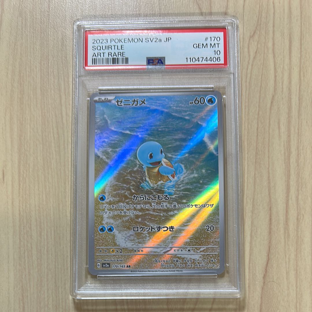 ゼニガメ AR[SV2a 170/165](強化拡張パック「ポケモンカード151」)