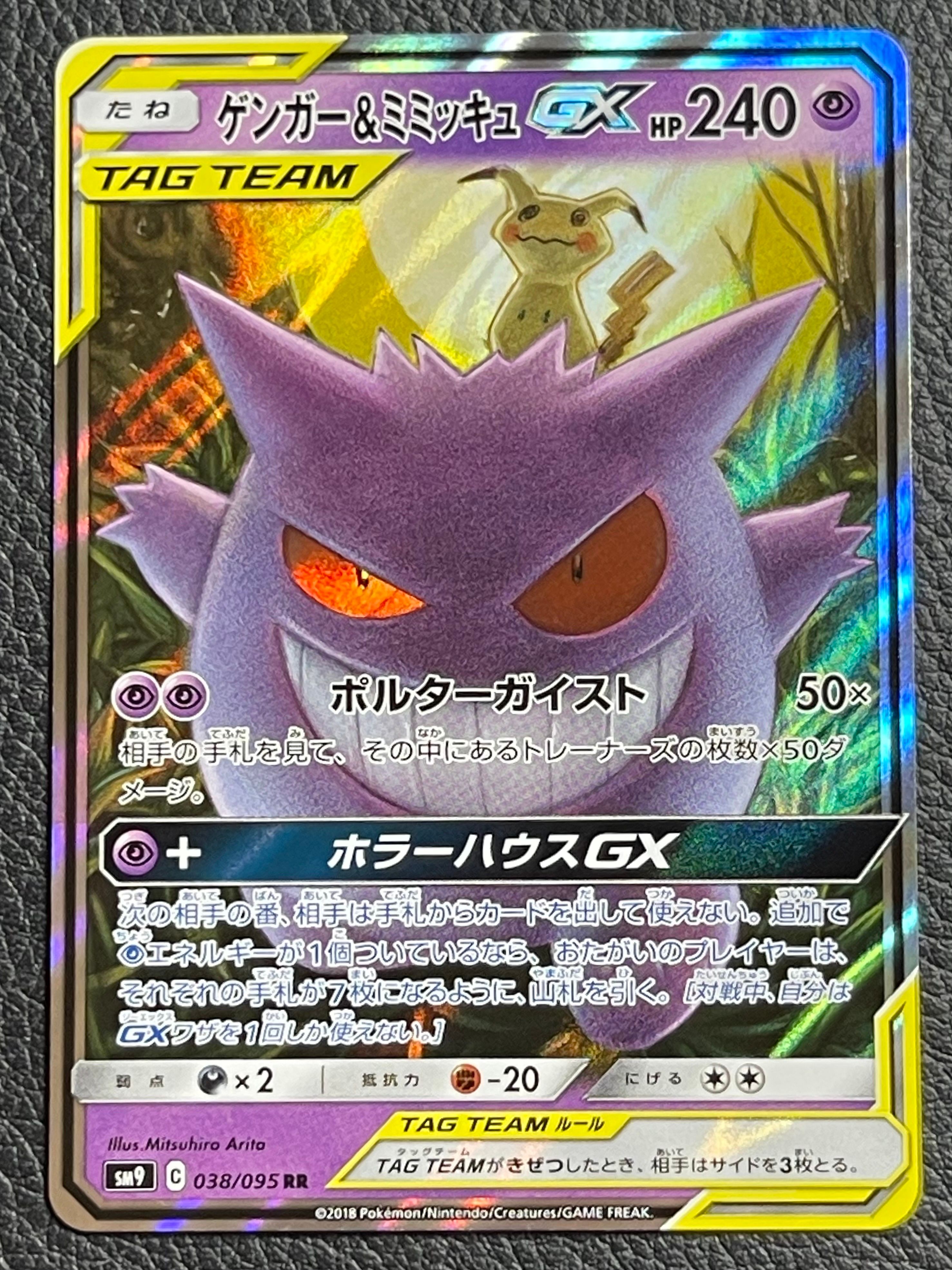 ゲンガー&ミミッキュGX RR [SM9 038/095](拡張パック「タッグボルト」)