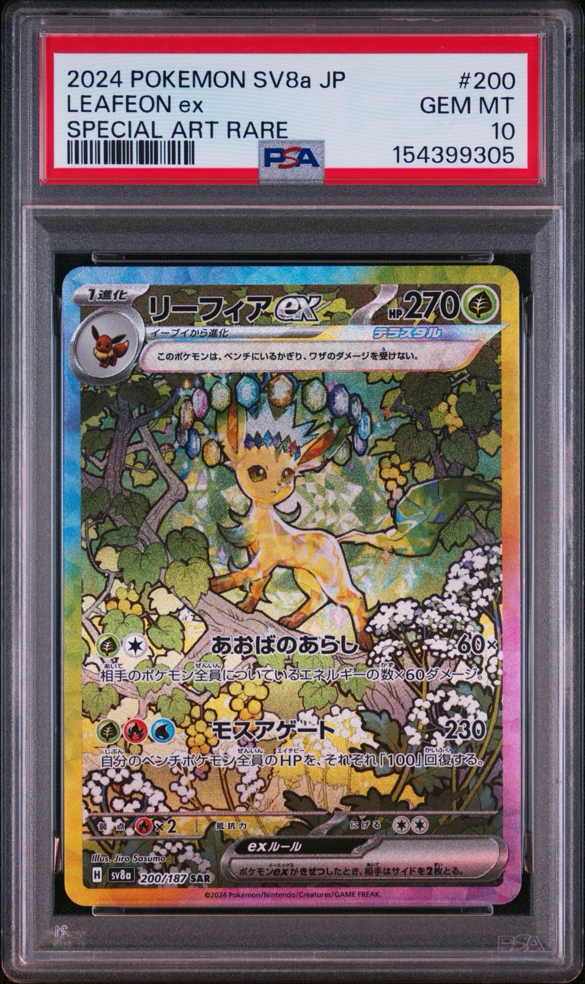 リーフィアex SAR [SV8a 200/187](ハイクラスパック「テラスタルフェスex」)