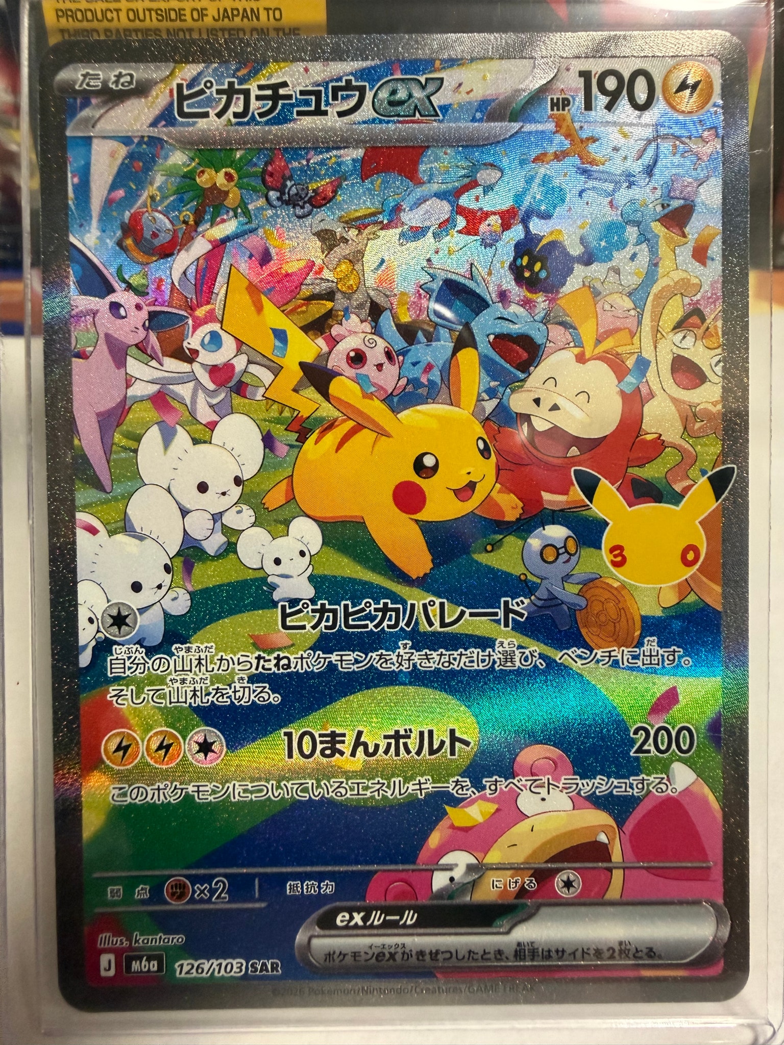 ピカチュウex SAR [M6a 126/103](拡張パック「30th CELEBRATION」)