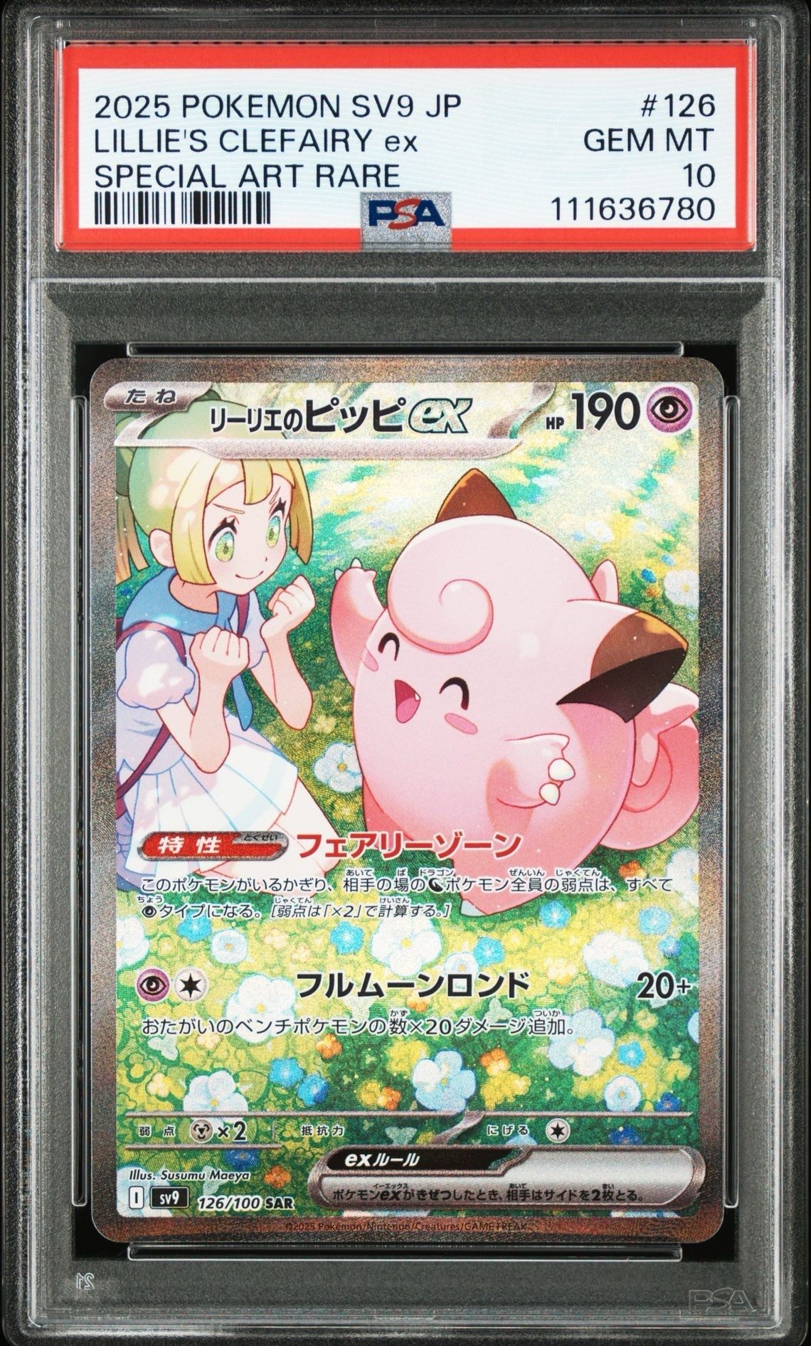 リーリエのピッピex SAR [SV9 126/100](拡張パック「バトルパートナーズ」)