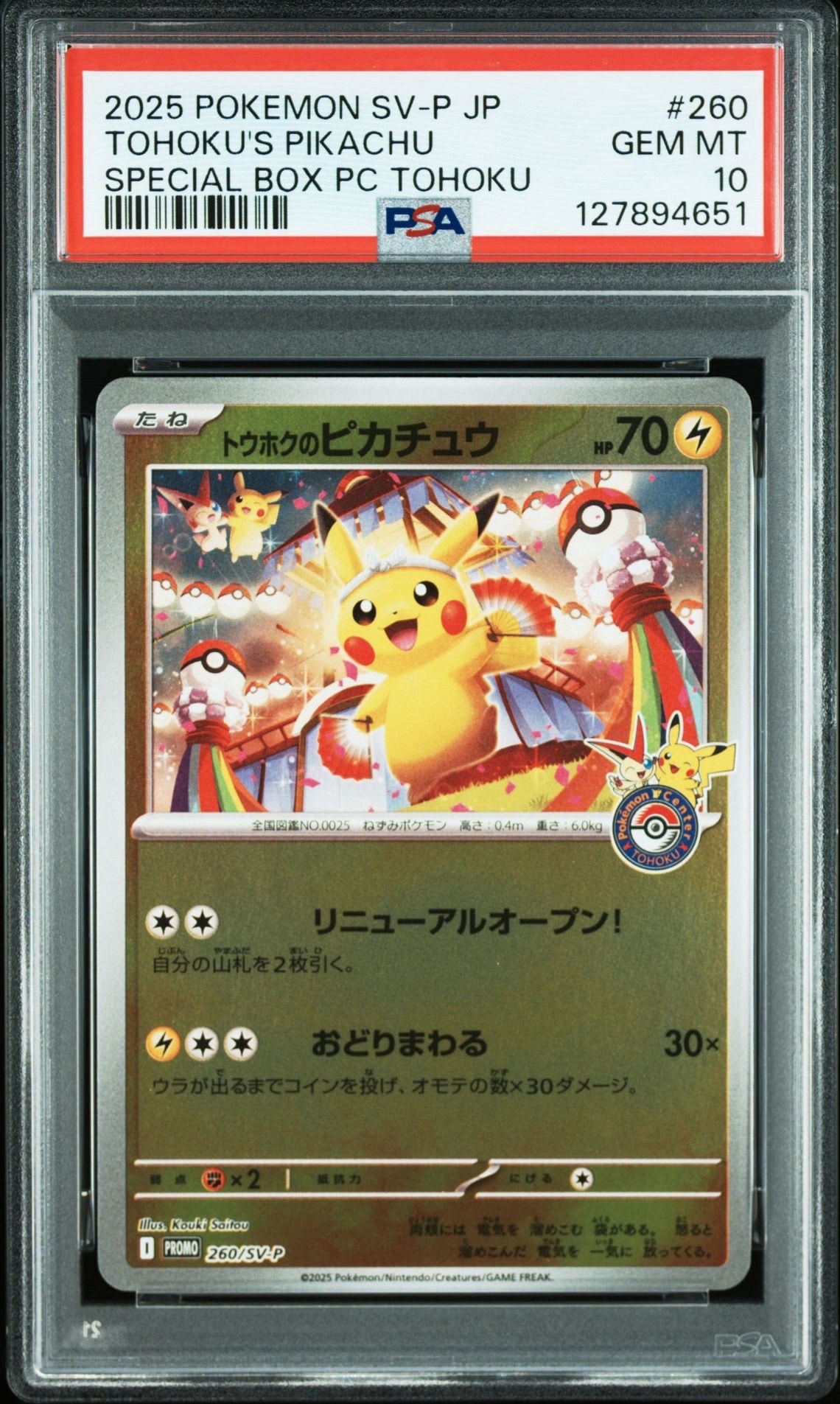 トウホクのピカチュウ P [SV-P 260](スペシャルBOX「ポケモンセンタートウホク」)