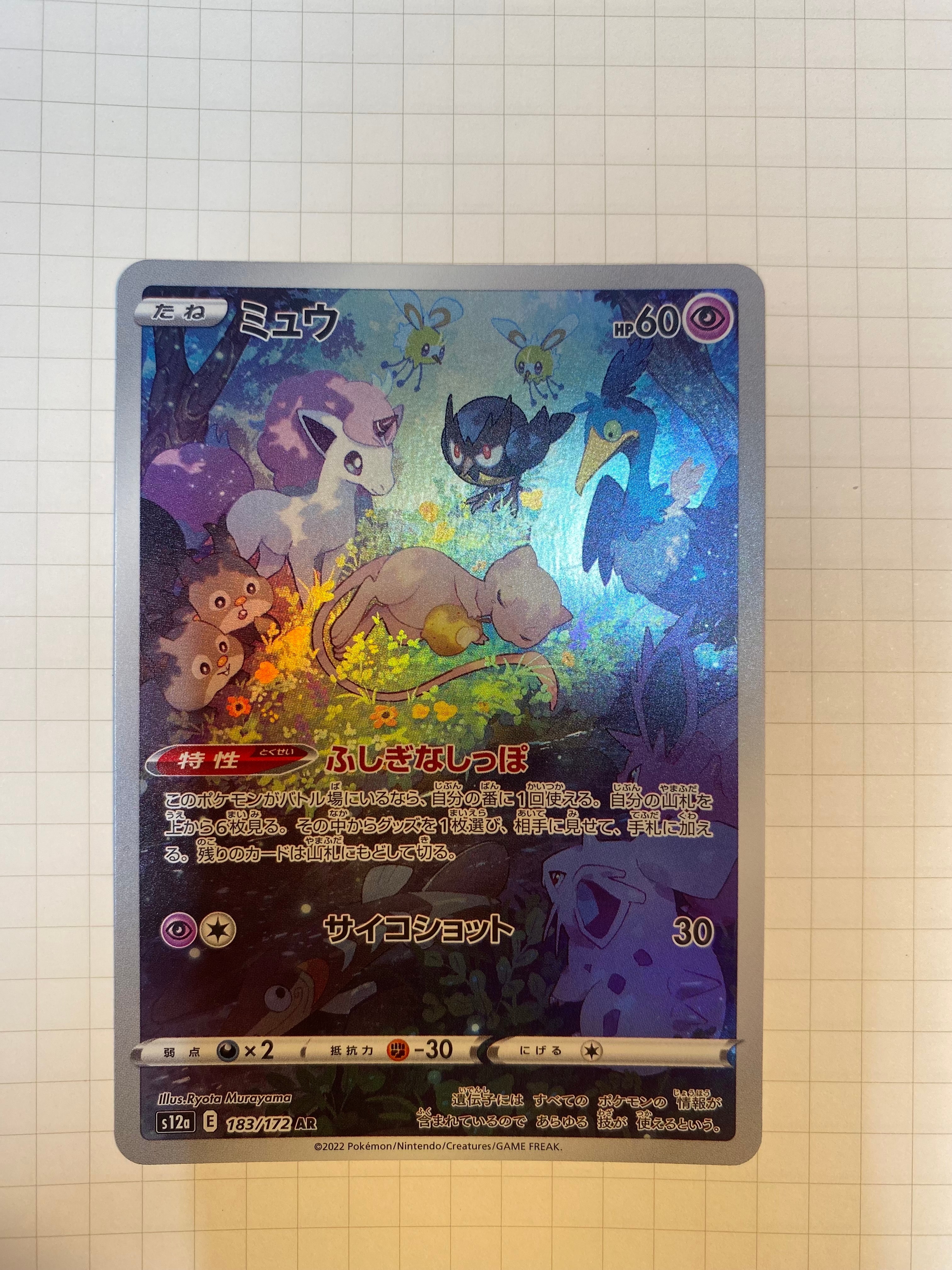 ミュウ AR[s12a 183/172](ハイクラスパック「VSTARユニバース」)