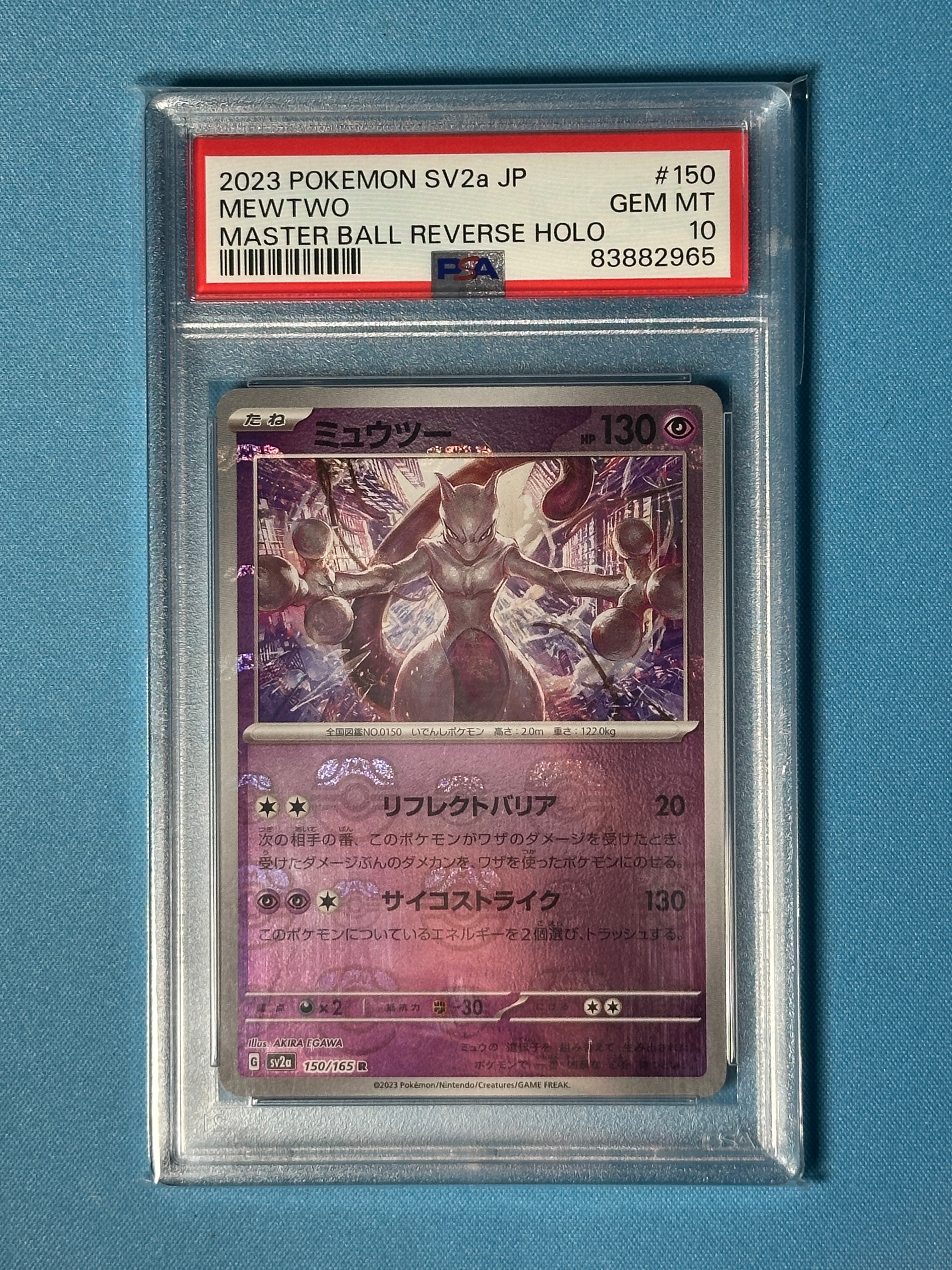 ミュウツー R: マスターボールミラー[SV2a 150/165](強化拡張パック「ポケモンカード151」)