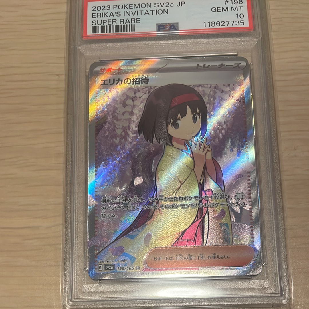 エリカの招待 SR[SV2a 196/165](強化拡張パック「ポケモンカード151」)