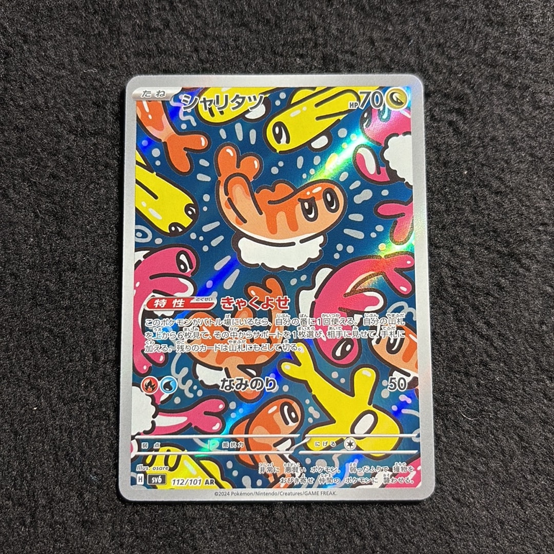 シャリタツ AR [SV6 112/101](拡張パック「変幻の仮面」)通販・買取