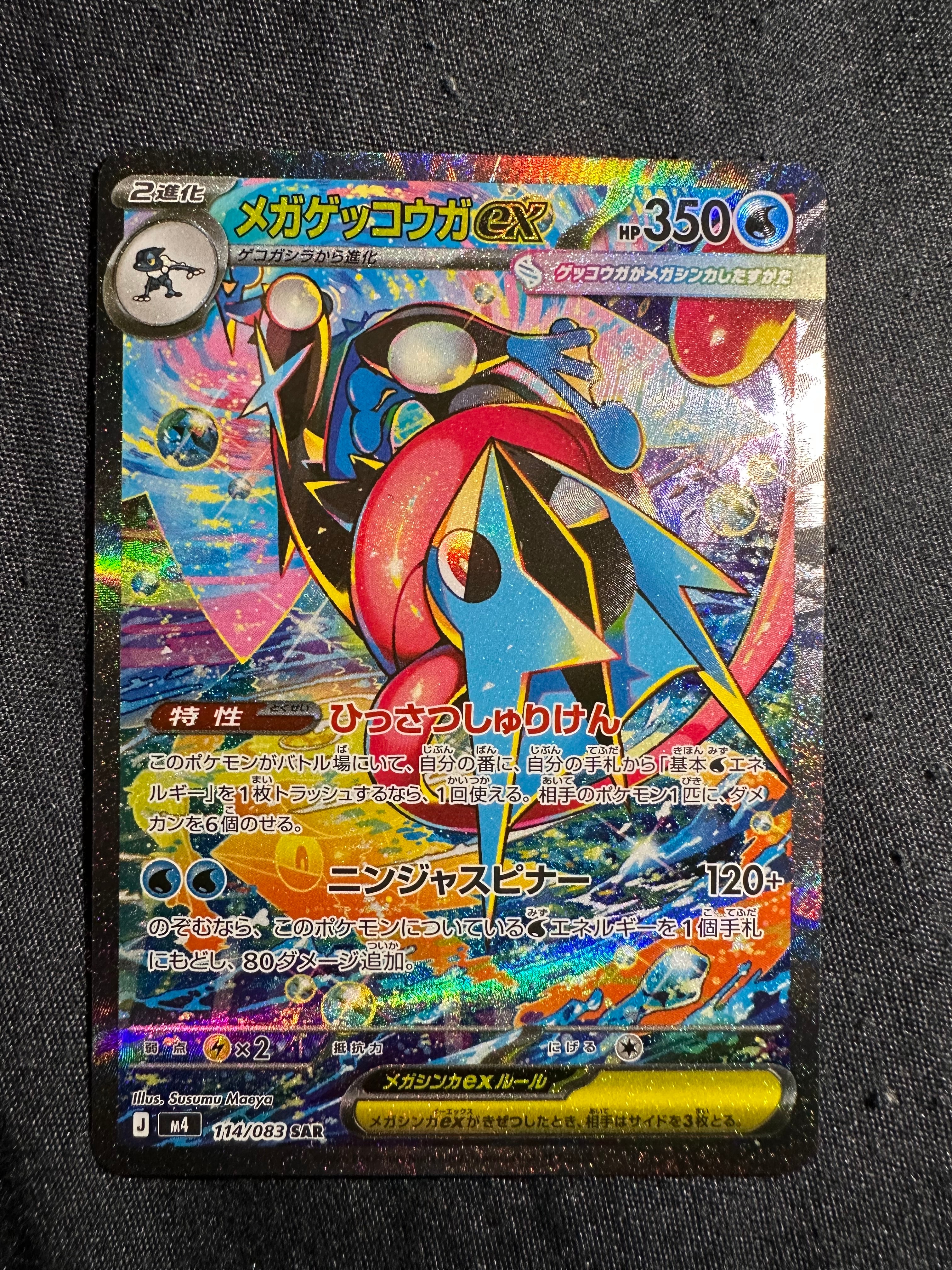 メガゲッコウガex SAR [M4 114/083](拡張パック「ニンジャスピナー」)