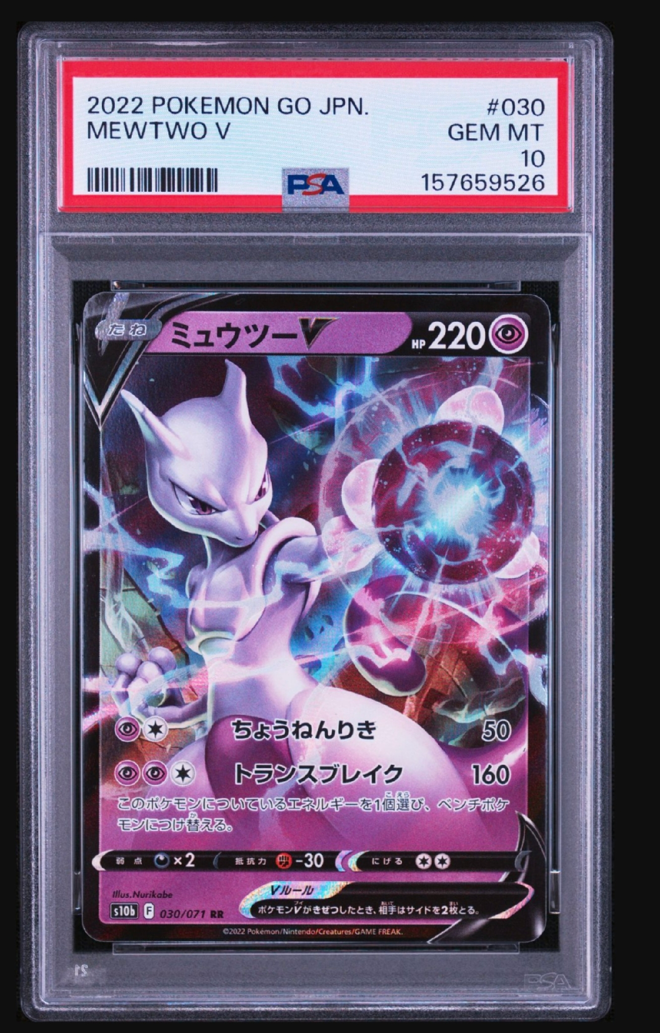 ミュウツーV RR[s10b 030/071](強化拡張パック「Pokemon GO」)