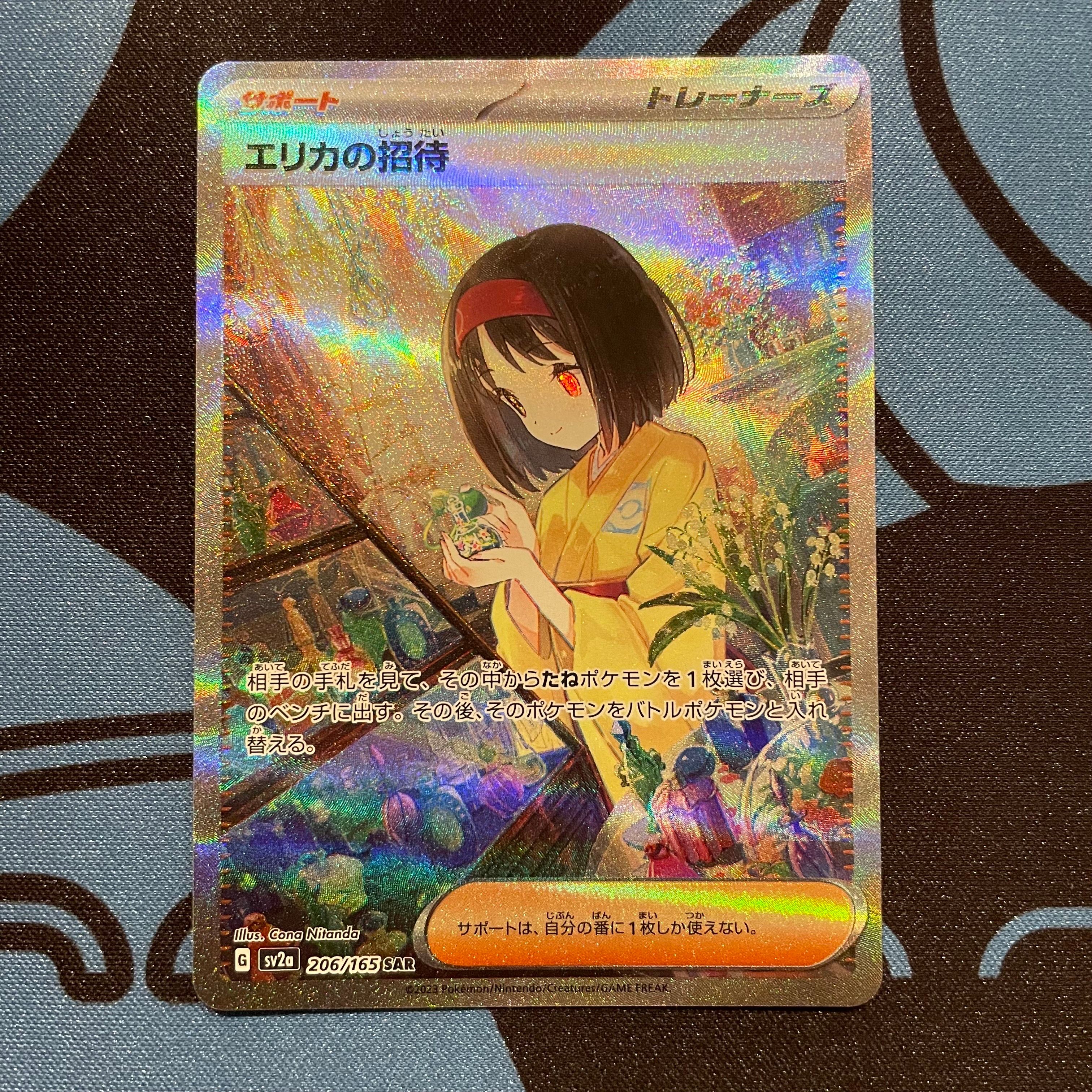 エリカの招待 SAR[SV2a 206/165](強化拡張パック「ポケモンカード151」)