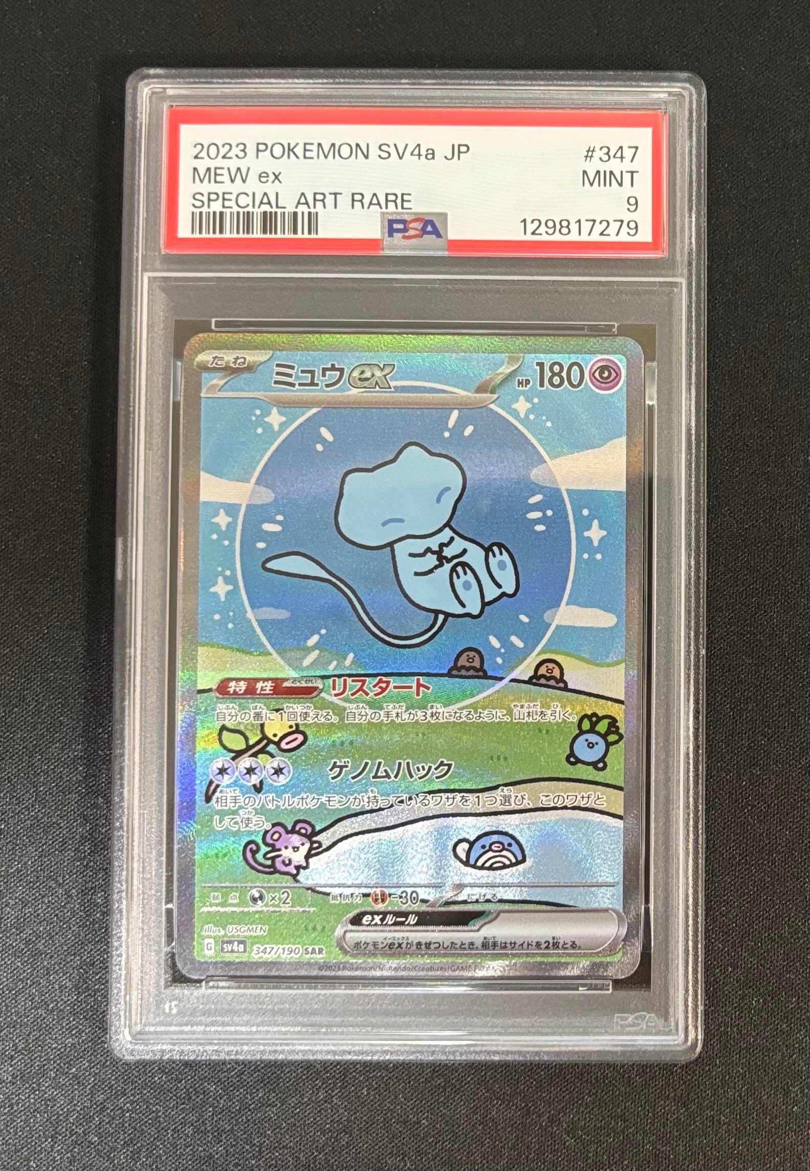 ミュウex SAR [SV4a 347/190](ハイクラスパック「シャイニートレジャーex」)