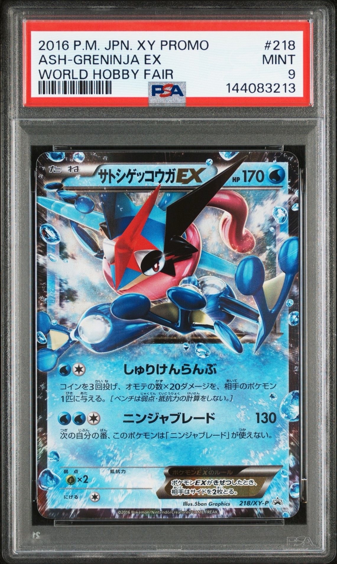 サトシゲッコウガEX: プロモ[XY-P 218](次世代ワールドホビーフェア'16 Winter 来場者 配布品)