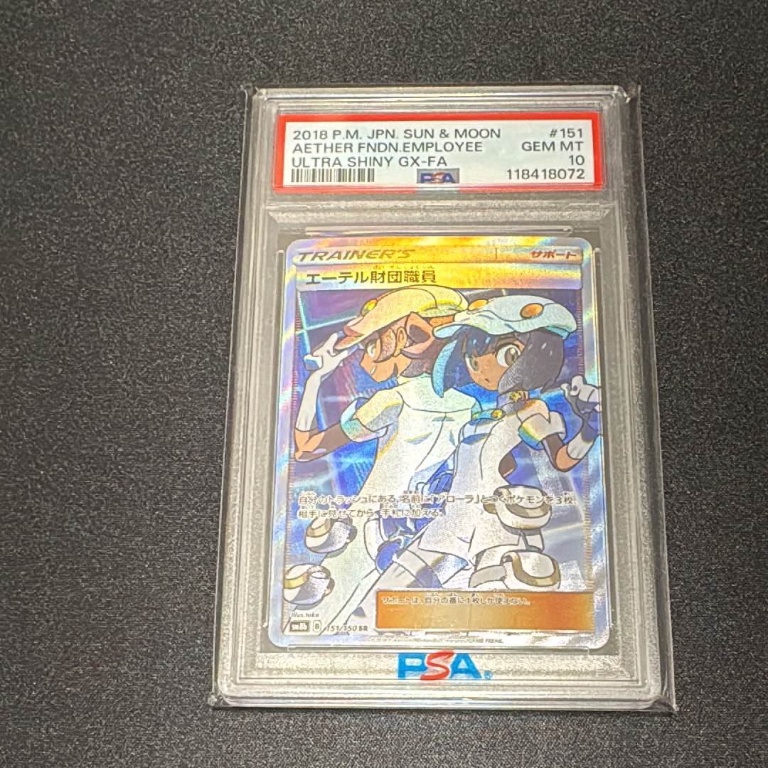 PSA10】エーテル財団職員 SR[SM8b 151/150](ハイクラスパック「GX