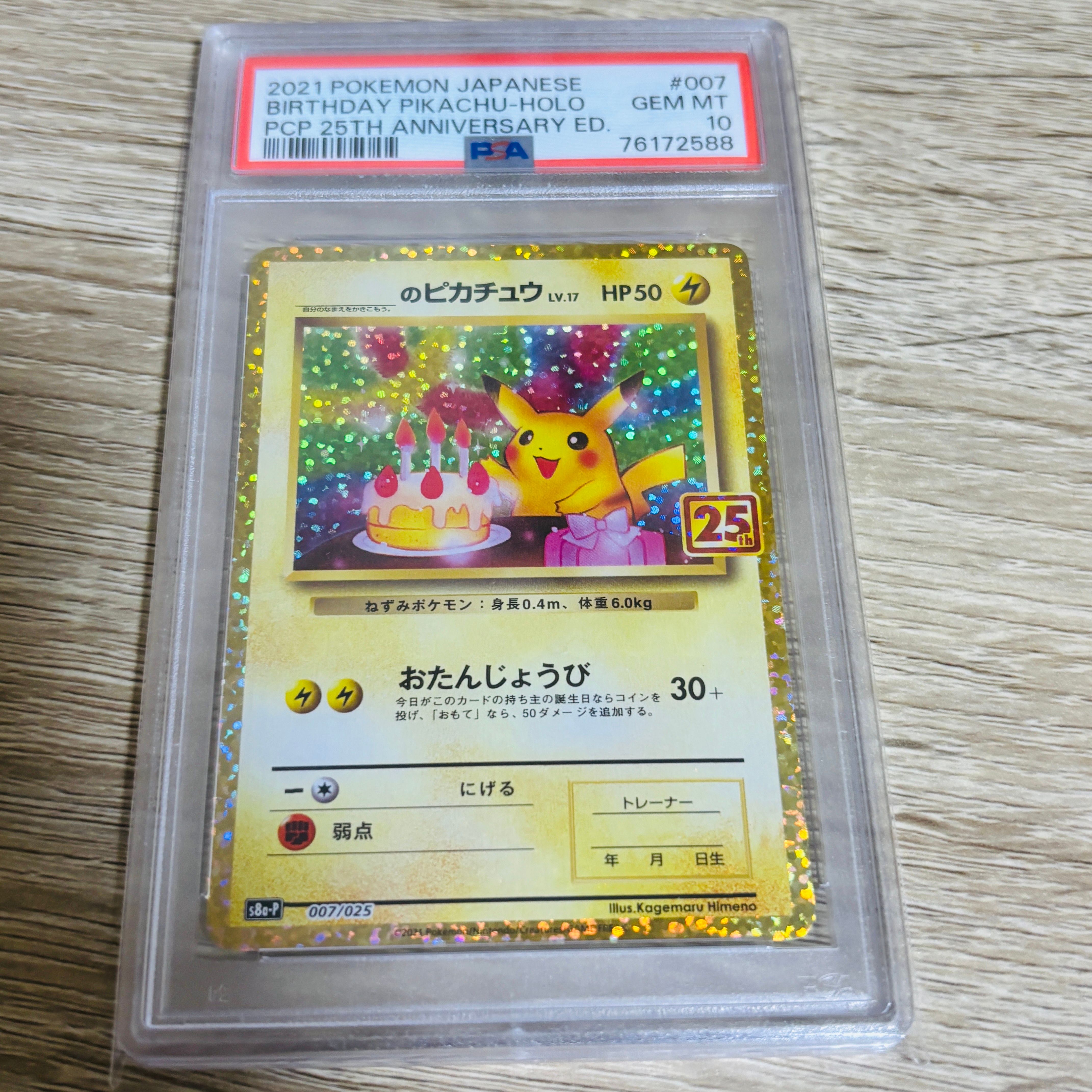 _のピカチュウ: プロモ (お誕生日ピカチュウ) [S8a-P 007/025](プロモカードパック 25th ANNIVERSARY edition)