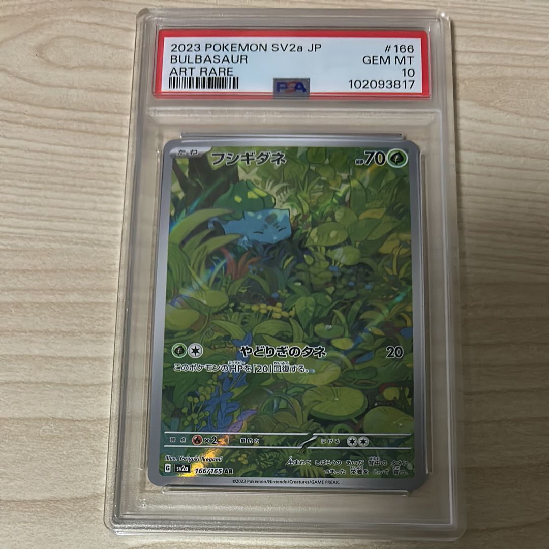 フシギダネ AR[SV2a 166/165](強化拡張パック「ポケモンカード151」)