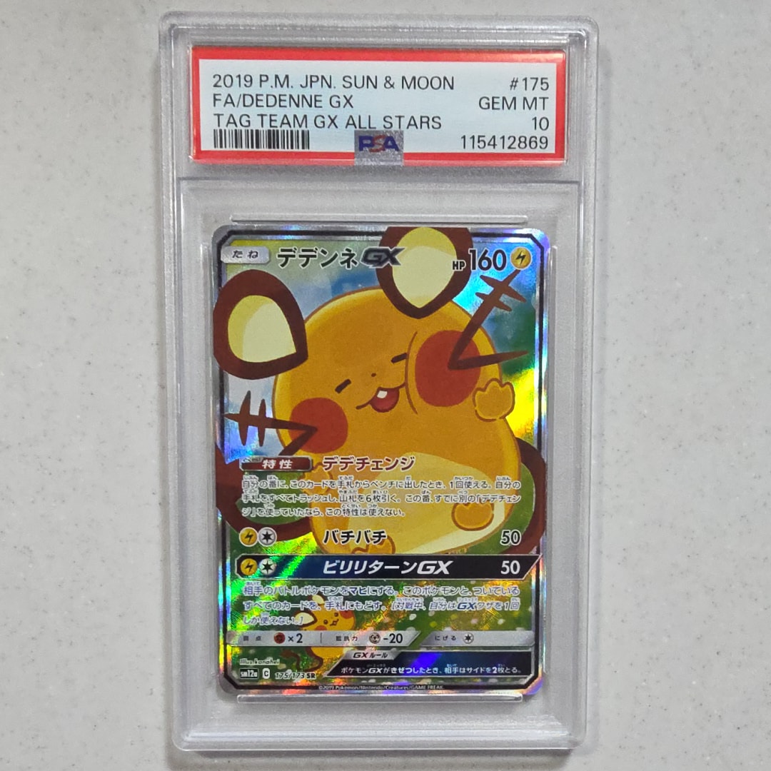 デデンネGX SR [SM12a 175/173](ハイクラスパック「TAG TEAM GX タッグオールスターズ」)