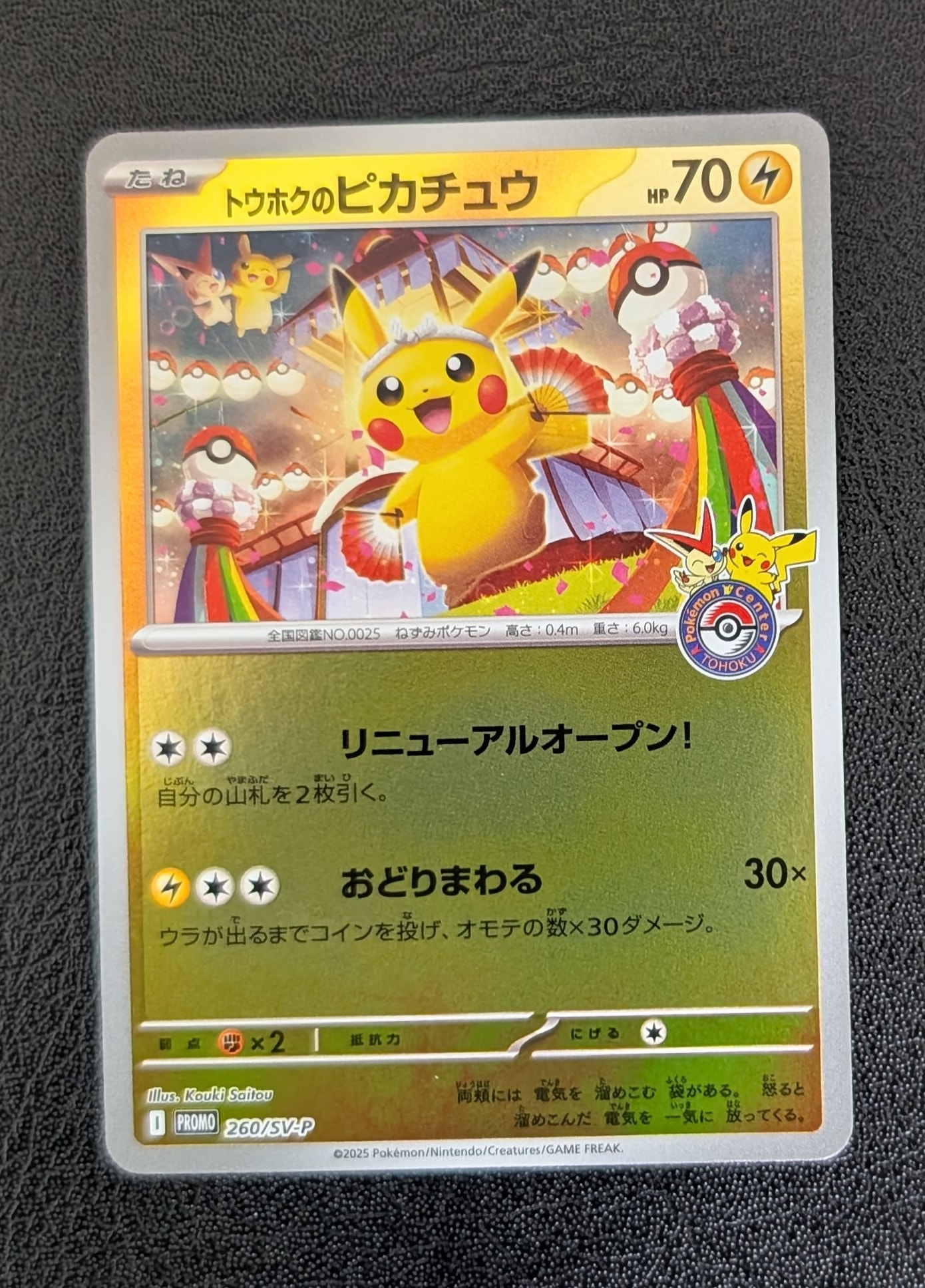 トウホクのピカチュウ P [SV-P 260](スペシャルBOX「ポケモンセンタートウホク」)