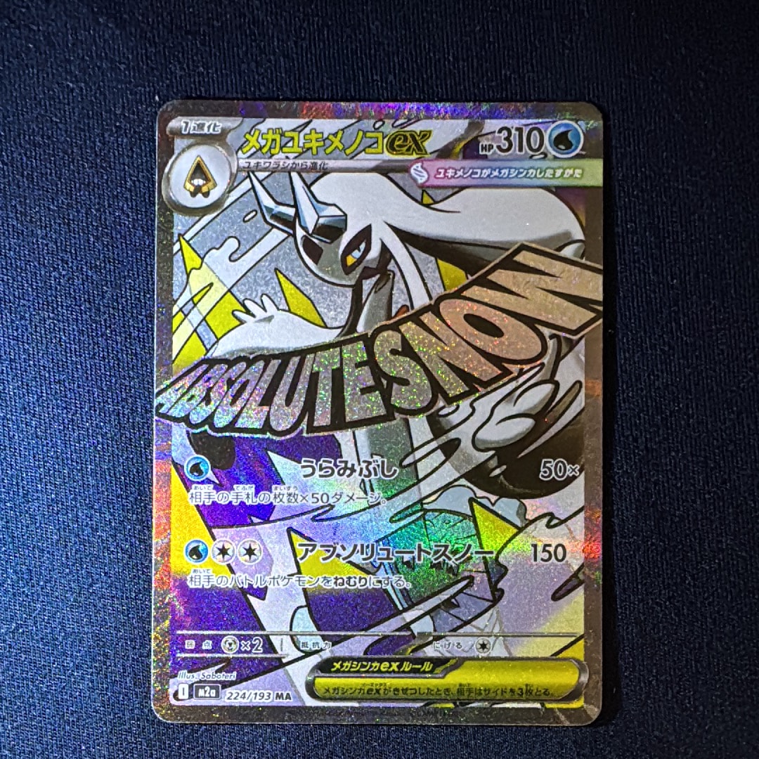 メガユキメノコex MA [M2a 224/193](ハイクラスパック「MEGAドリームex」)