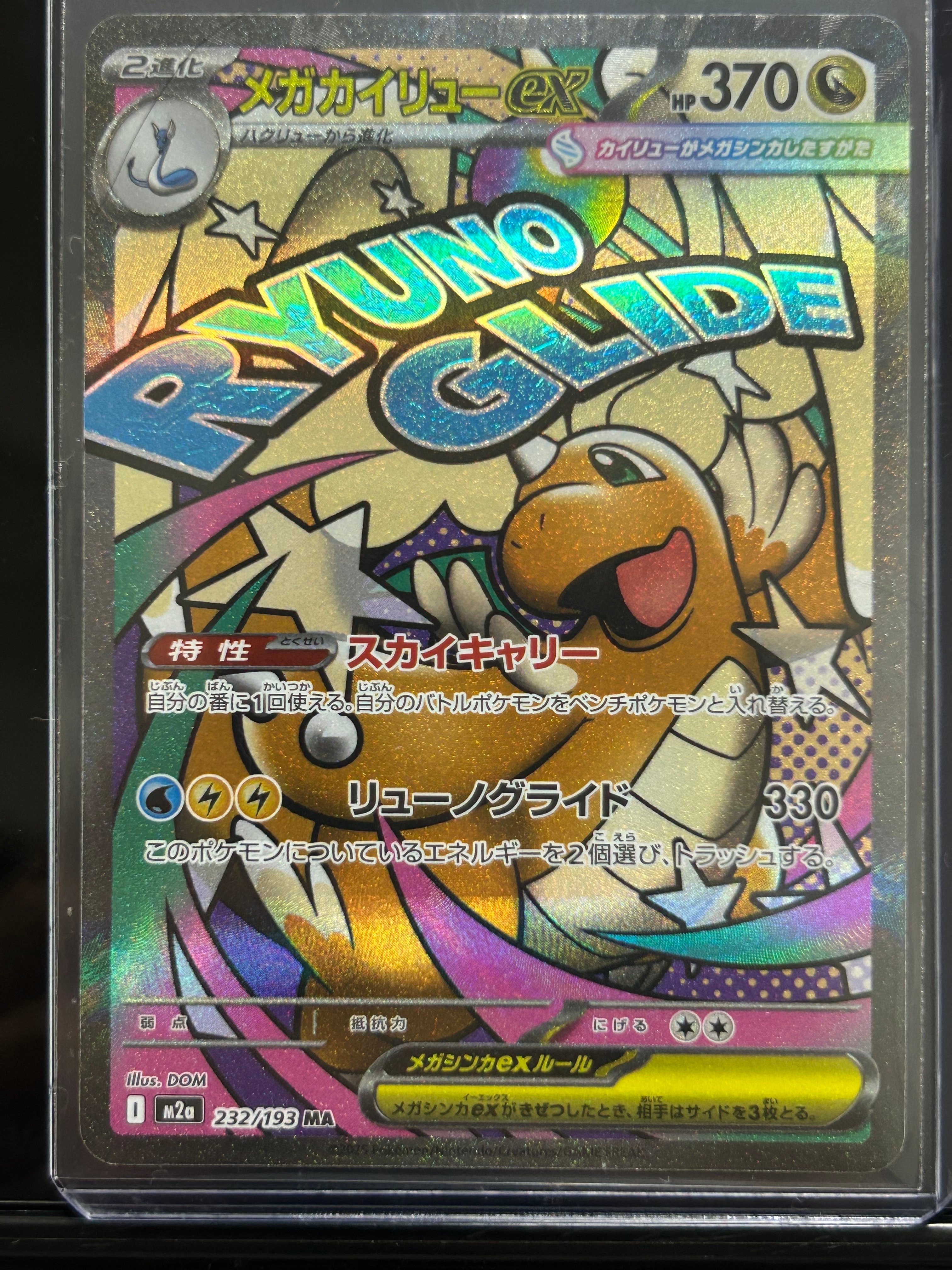 メガカイリューex MA [M2a 232/193](ハイクラスパック「MEGAドリームex」)