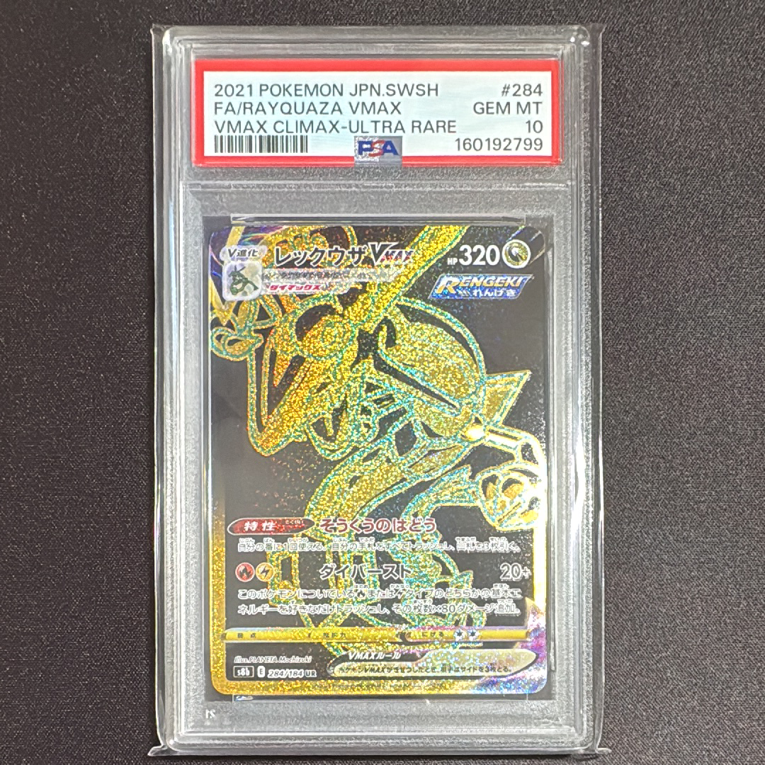 PSA10】レックウザVMAX UR[S8b 284/184](ハイクラスパック「VMAX