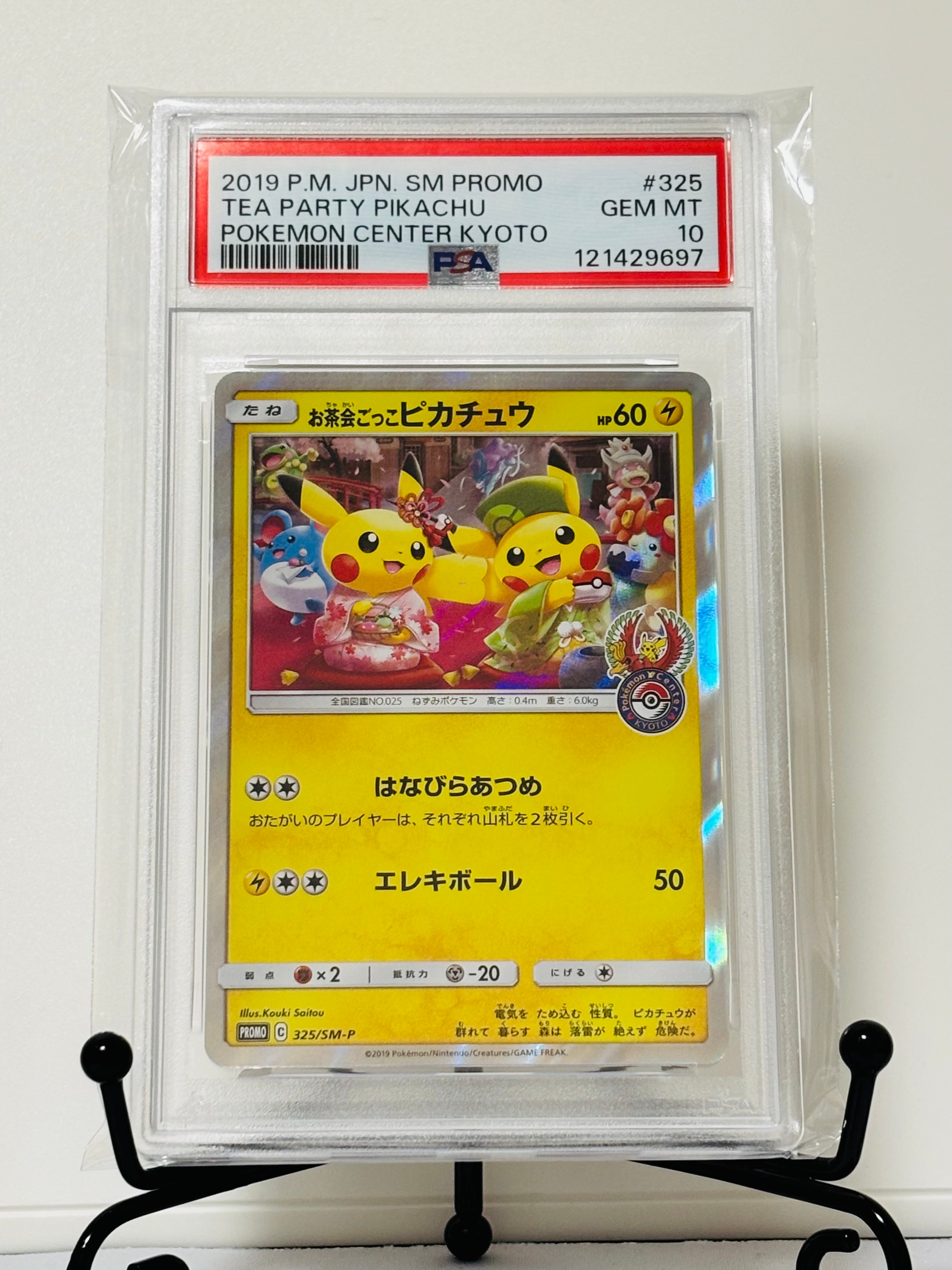 お茶会ごっこピカチュウ: プロモ[SM-P 325](プロモーションカード「SM-P」)