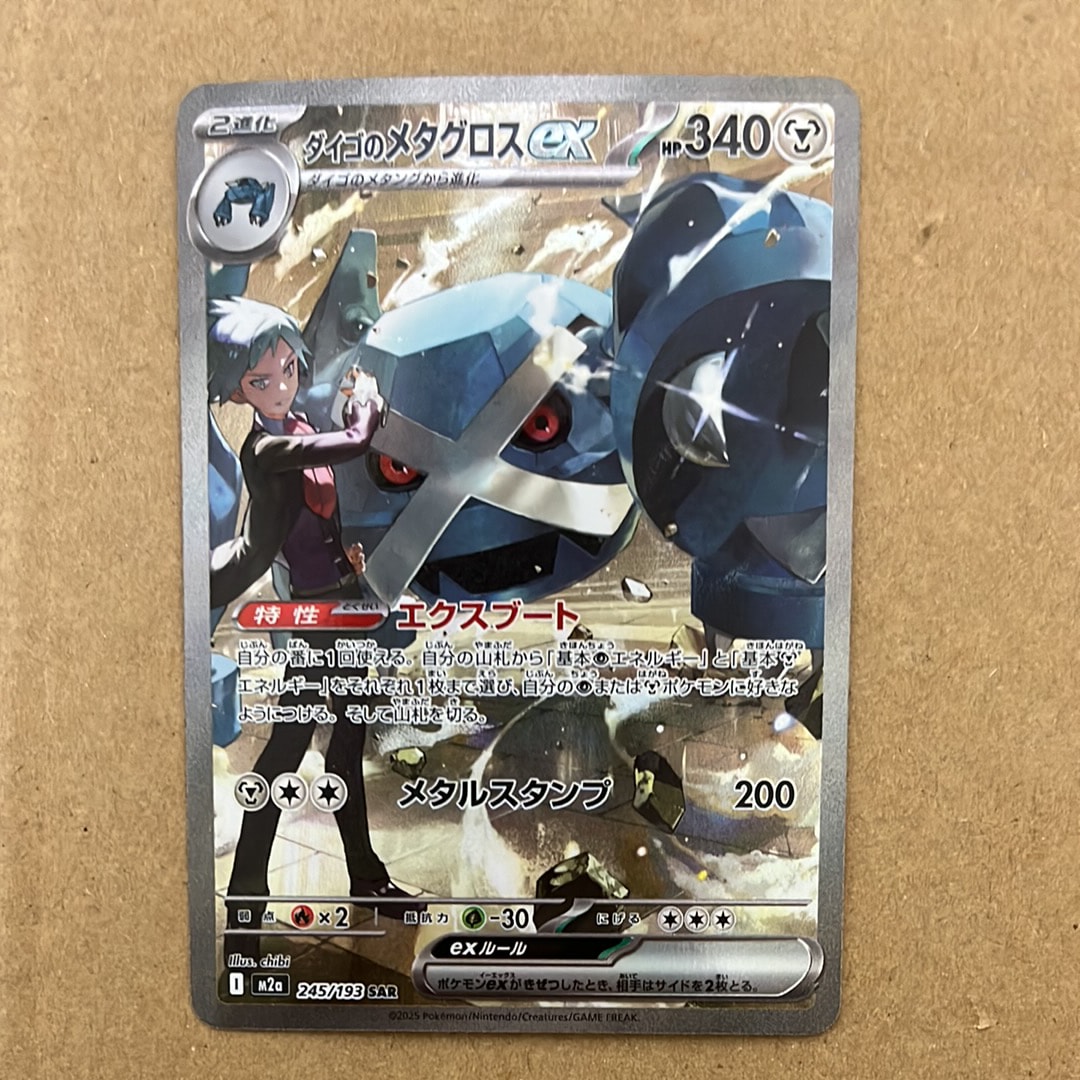 ダイゴのメタグロスex SAR [M2a 245/193](ハイクラスパック「MEGAドリームex」)