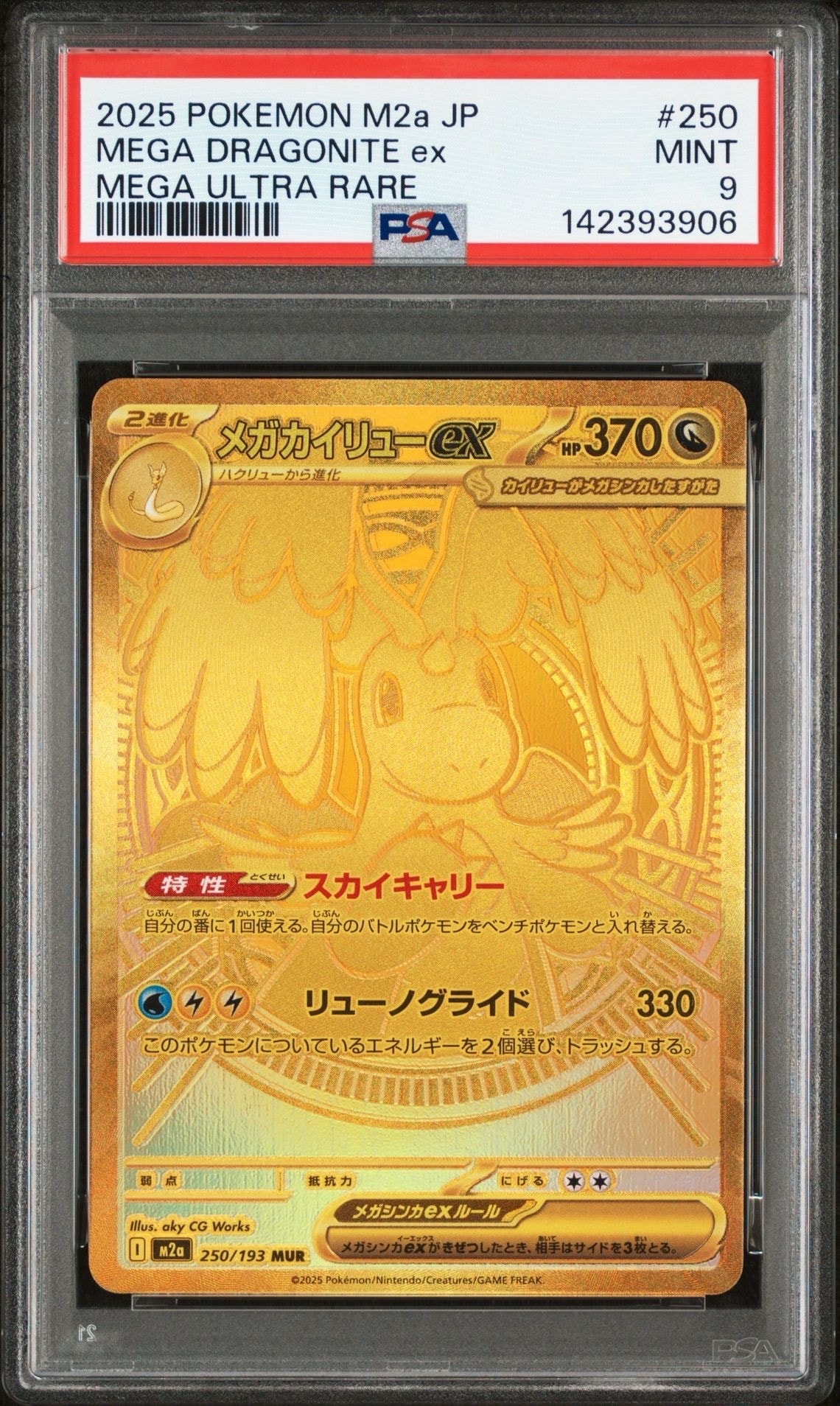 メガカイリューex MUR [M2a 250/193](ハイクラスパック「MEGAドリームex」)