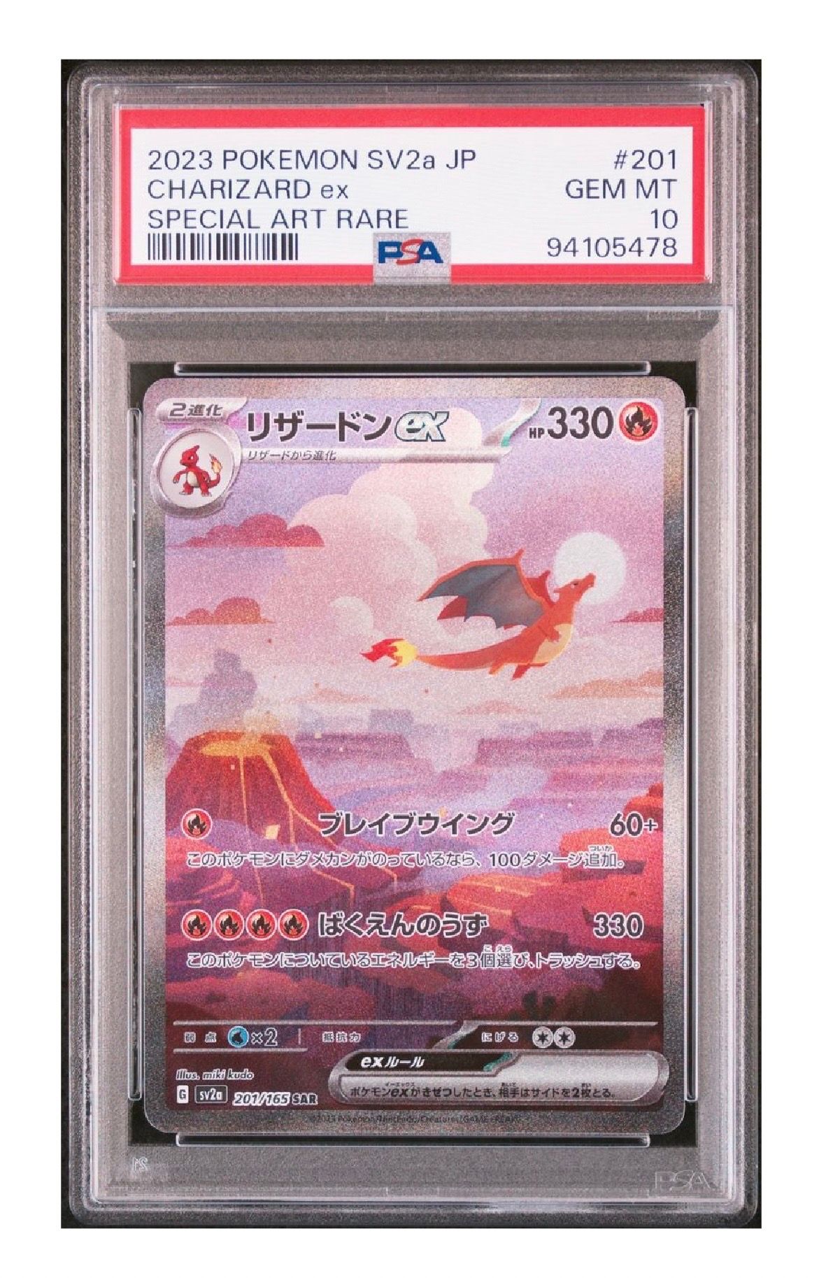 リザードンex SAR [SV2a 201/165](強化拡張パック「ポケモンカード151」)