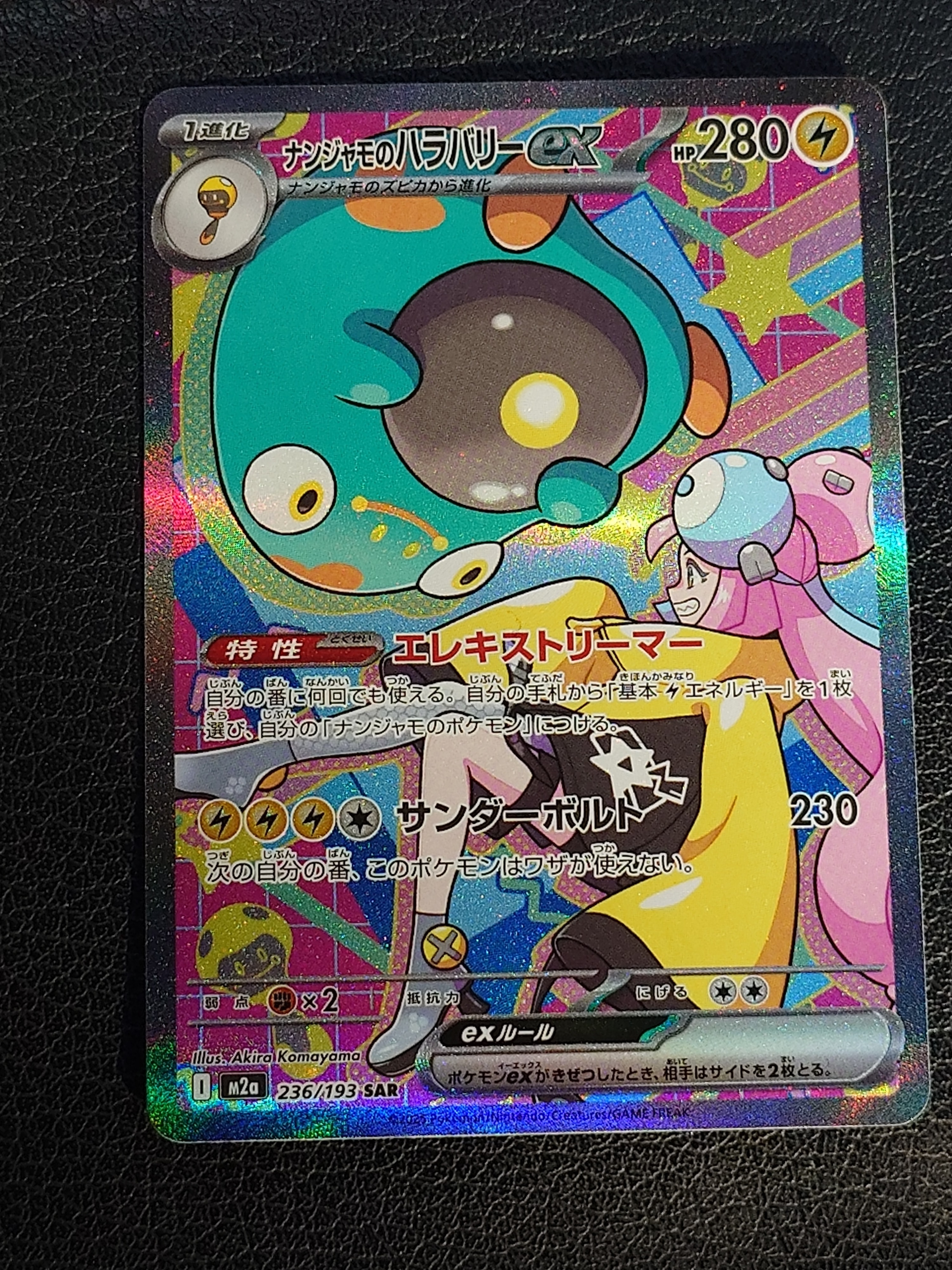 ナンジャモのハラバリーex SAR [M2a 236/193](ハイクラスパック「MEGAドリームex」)