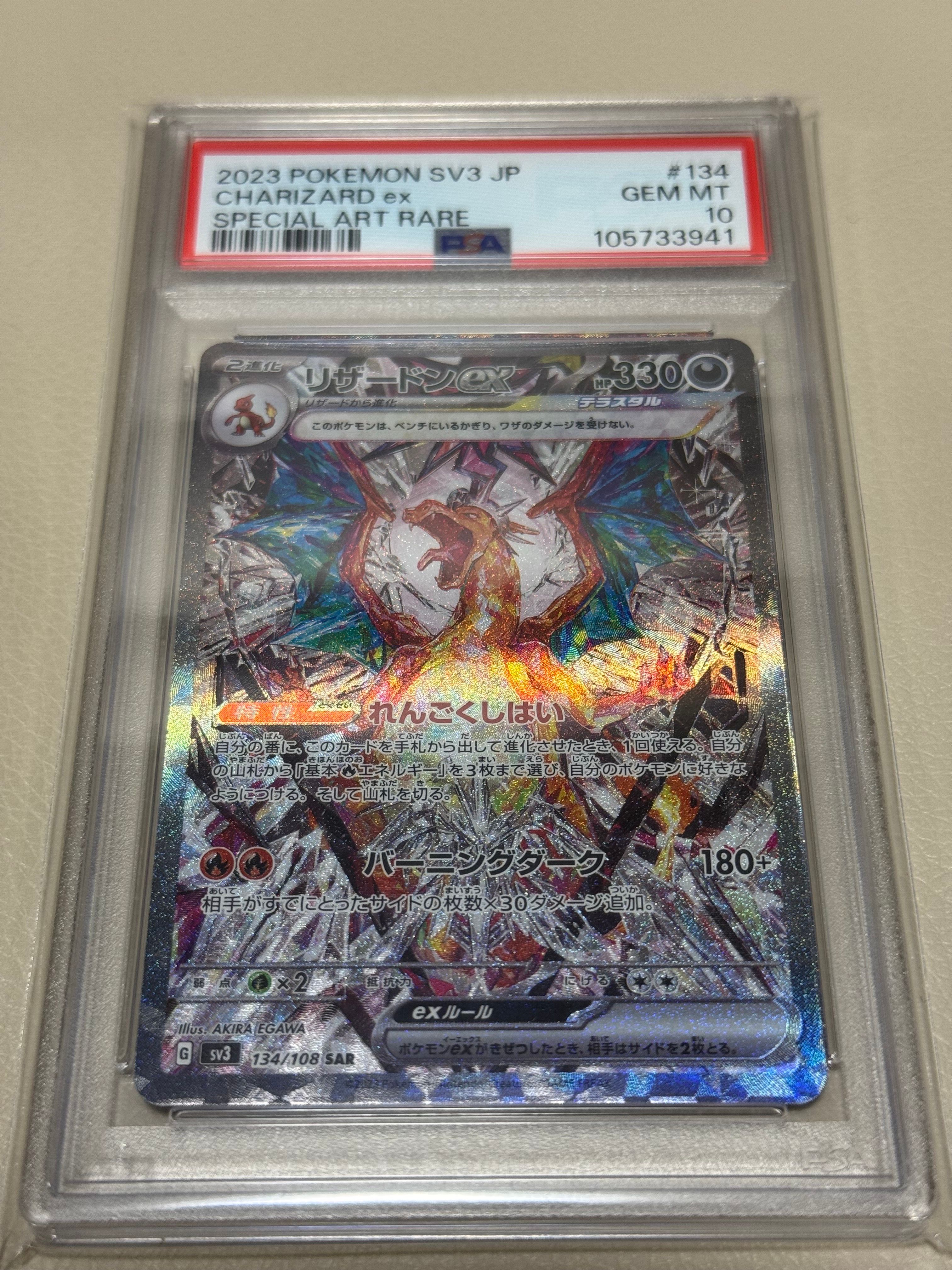 リザードンex SAR[SV3 134/108](拡張パック「黒炎の支配者」)