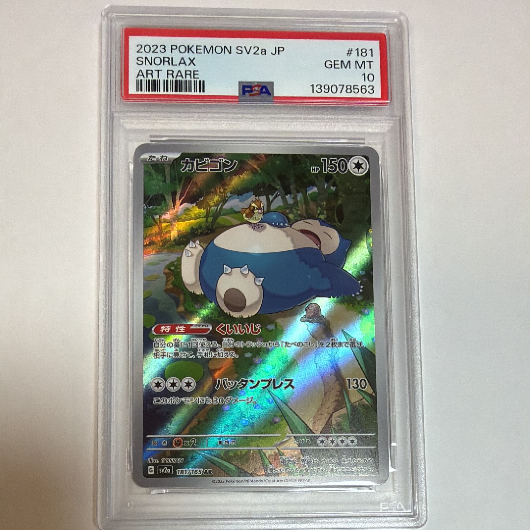 PSA10】カビゴン AR[SV2a 181/165](強化拡張パック「ポケモンカード151