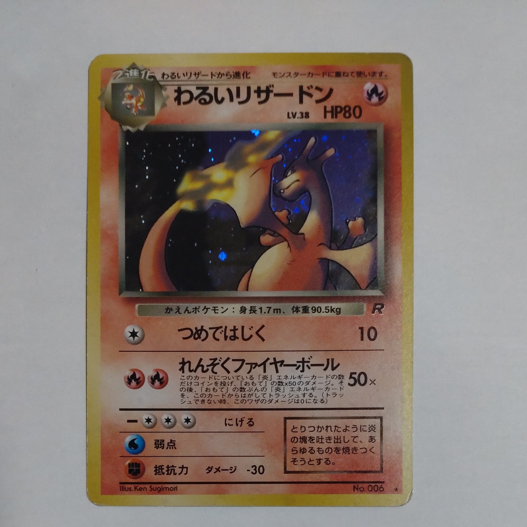 わるいリザードン ★ : 旧裏 [PMCG4 No.006](拡張パック「ロケット団」)