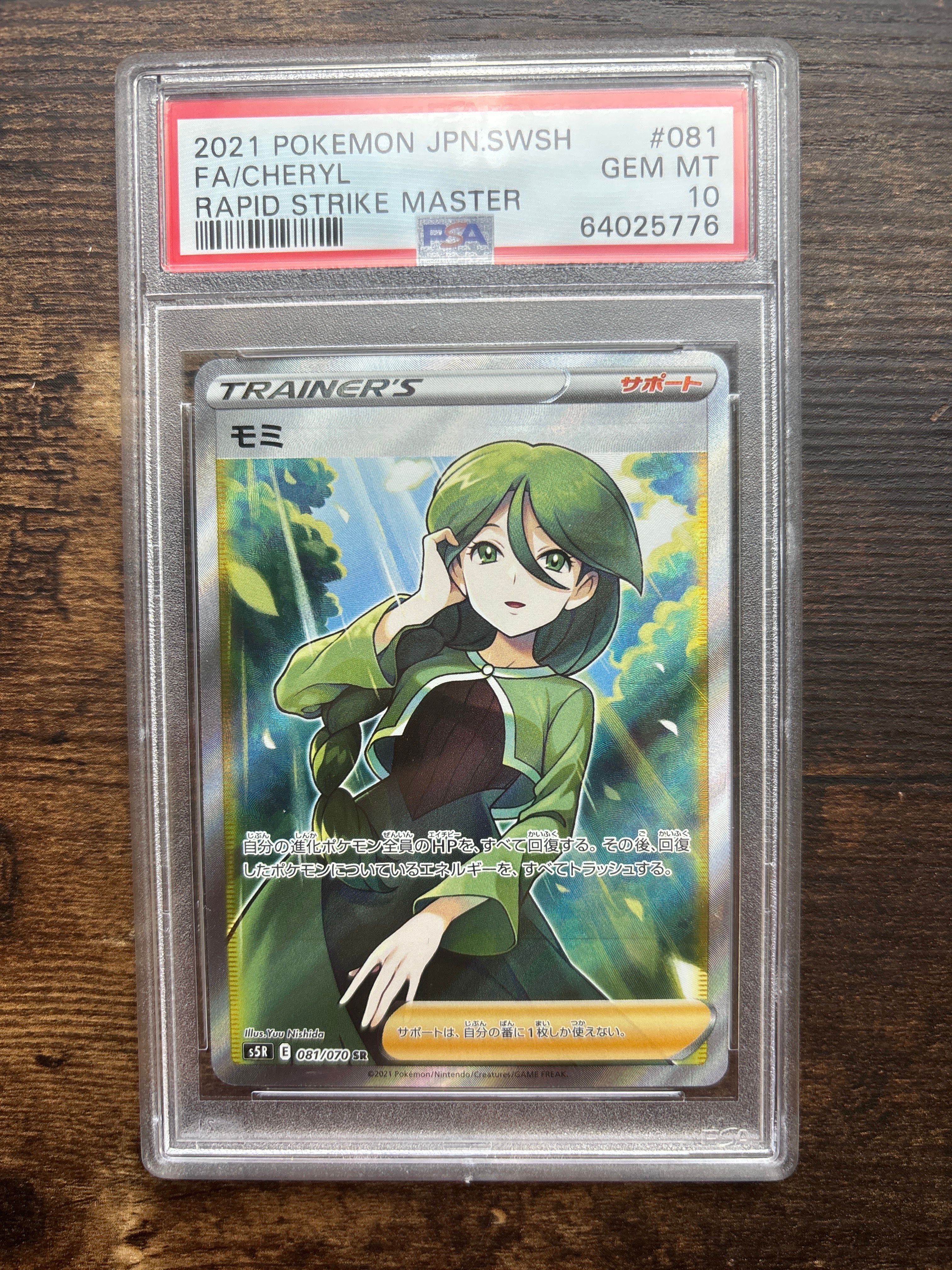 モミ SR[S5R 081/070](拡張パック「連撃マスター」)