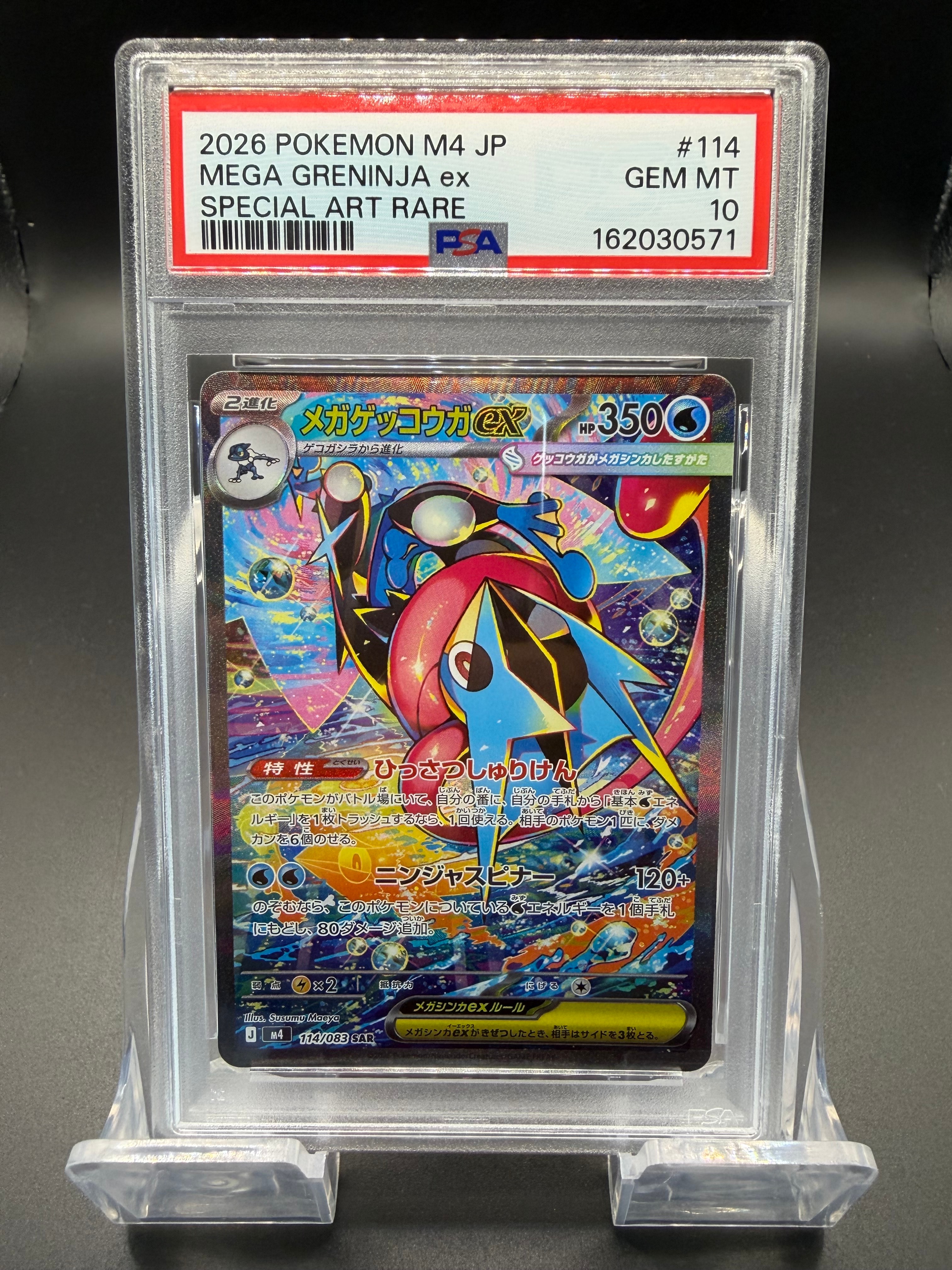 メガゲッコウガex SAR [M4 114/083](拡張パック「ニンジャスピナー」)
