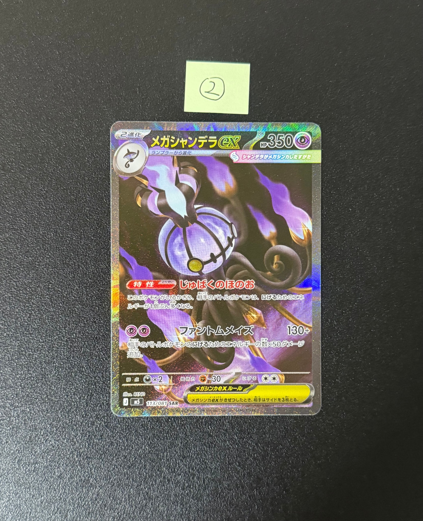 メガシャンデラex SAR [M5 113/081](拡張パック「アビスアイ」)