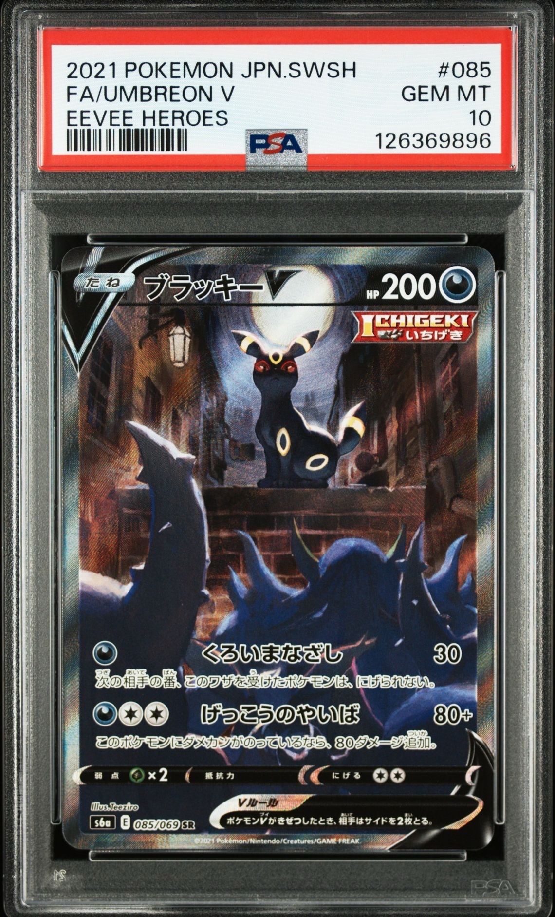 ブラッキーV SR: SA[S6a 085/069](強化拡張パック「イーブイヒーローズ」)