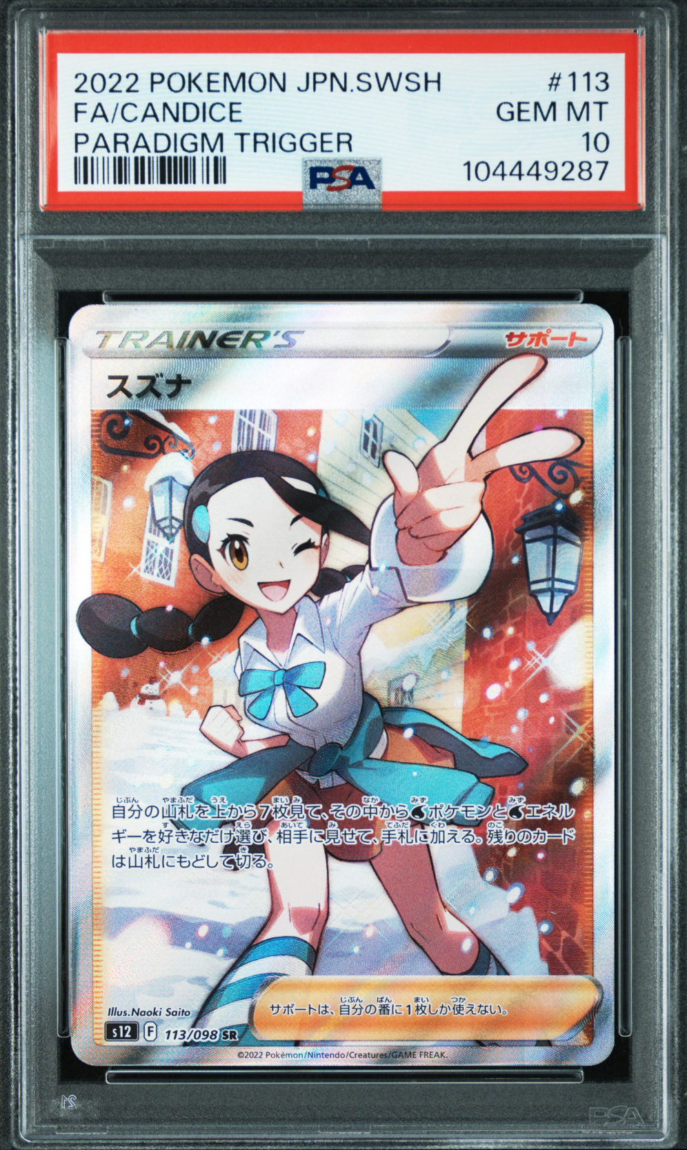 スズナ SR[s12 113/098](拡張パック「パラダイムトリガー」)