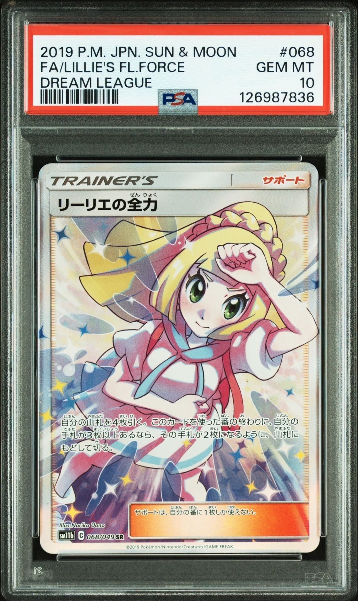 リーリエの全力 SR[SM11b 068/049](強化拡張パック「ドリームリーグ」)