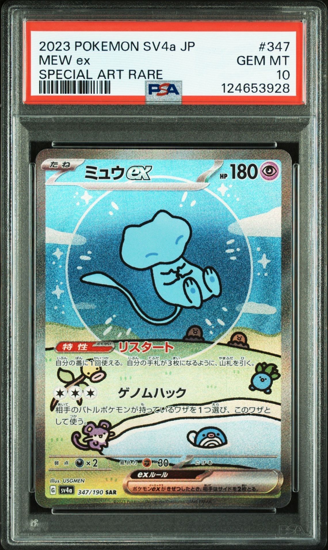 ミュウex SAR [SV4a 347/190](ハイクラスパック「シャイニートレジャーex」)