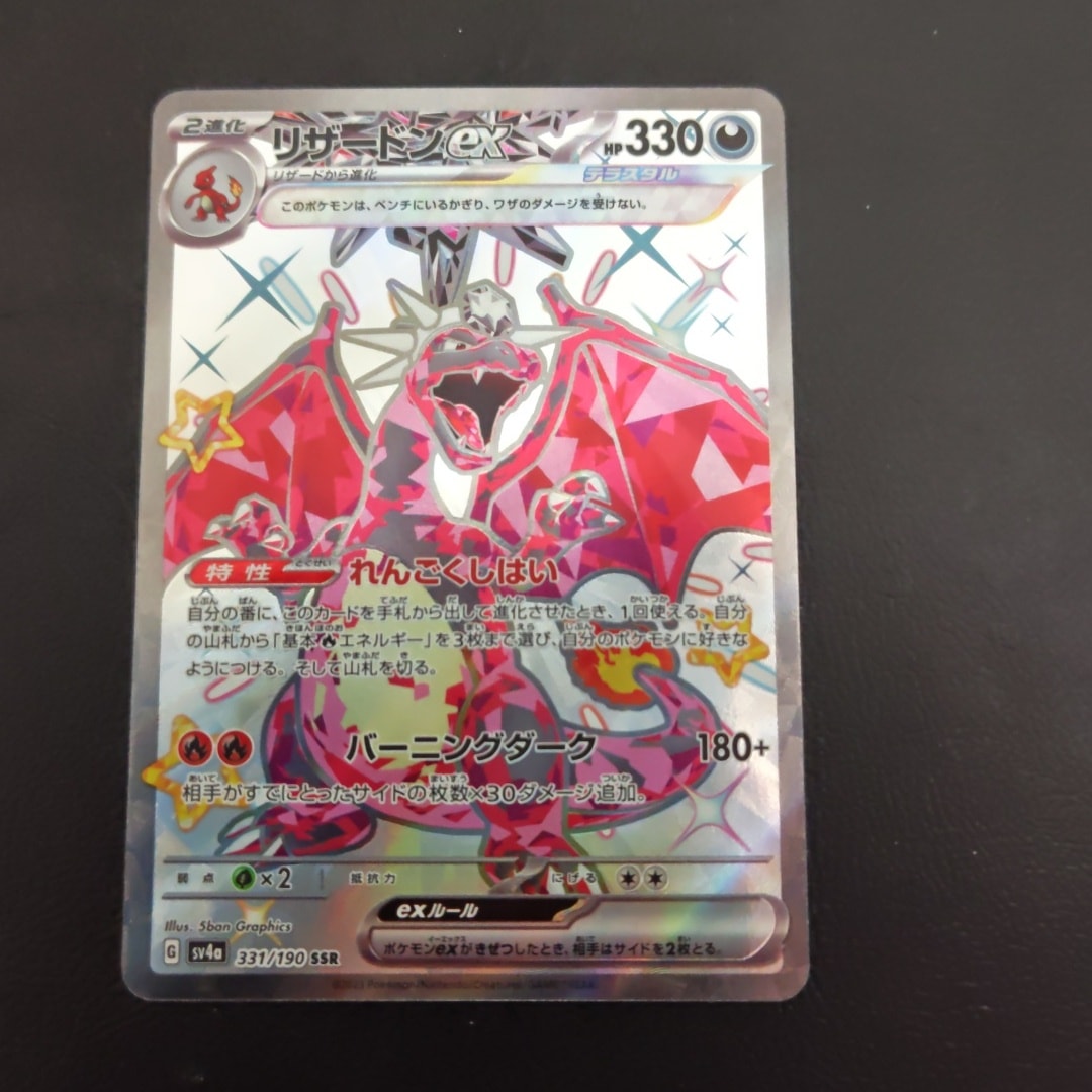 リザードンex SSR[SV4a 331/190](ハイクラスパック「シャイニー
