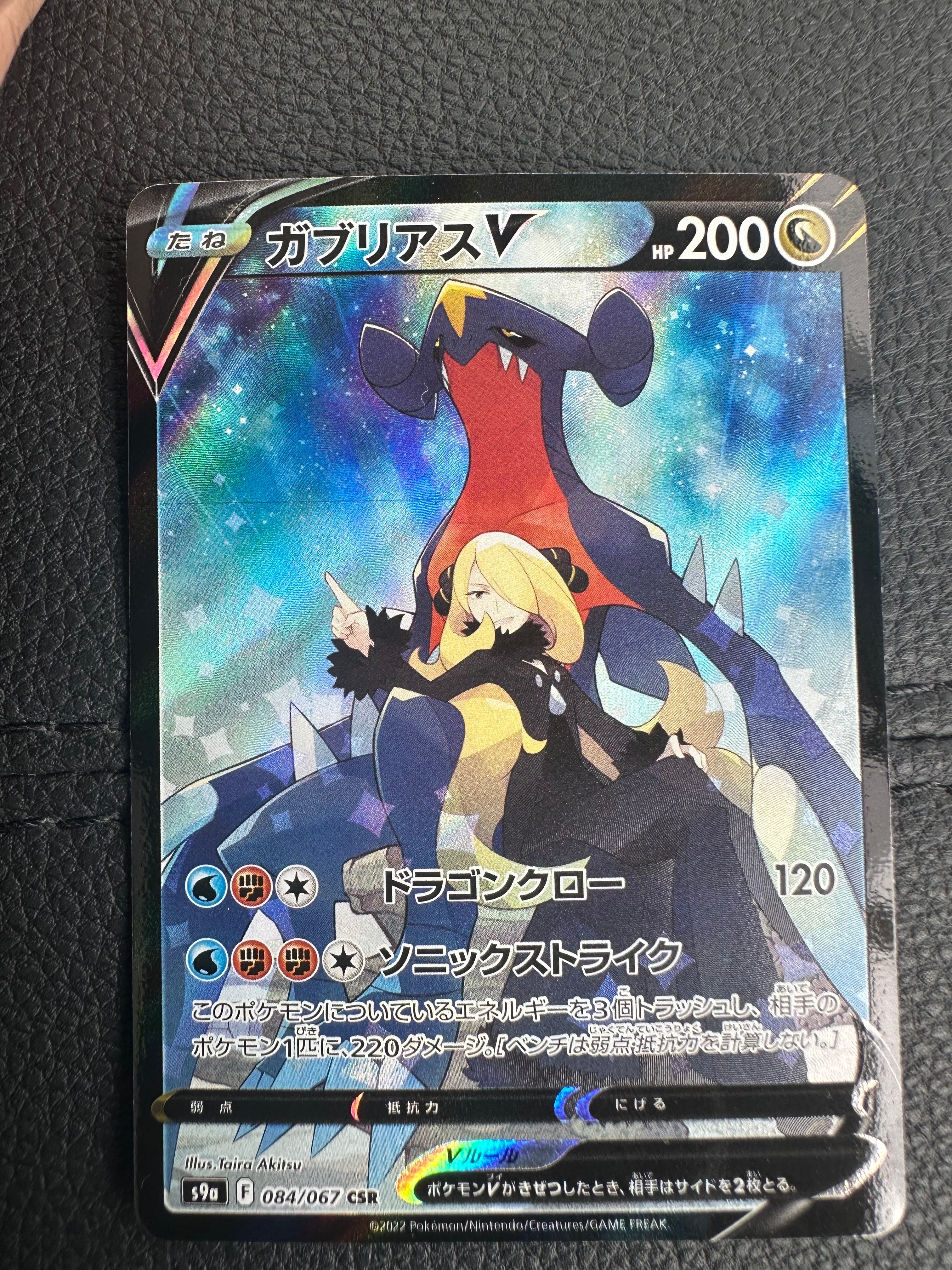 ガブリアスV CSR[S9a 084/067](強化拡張パック「バトルリージョン」)