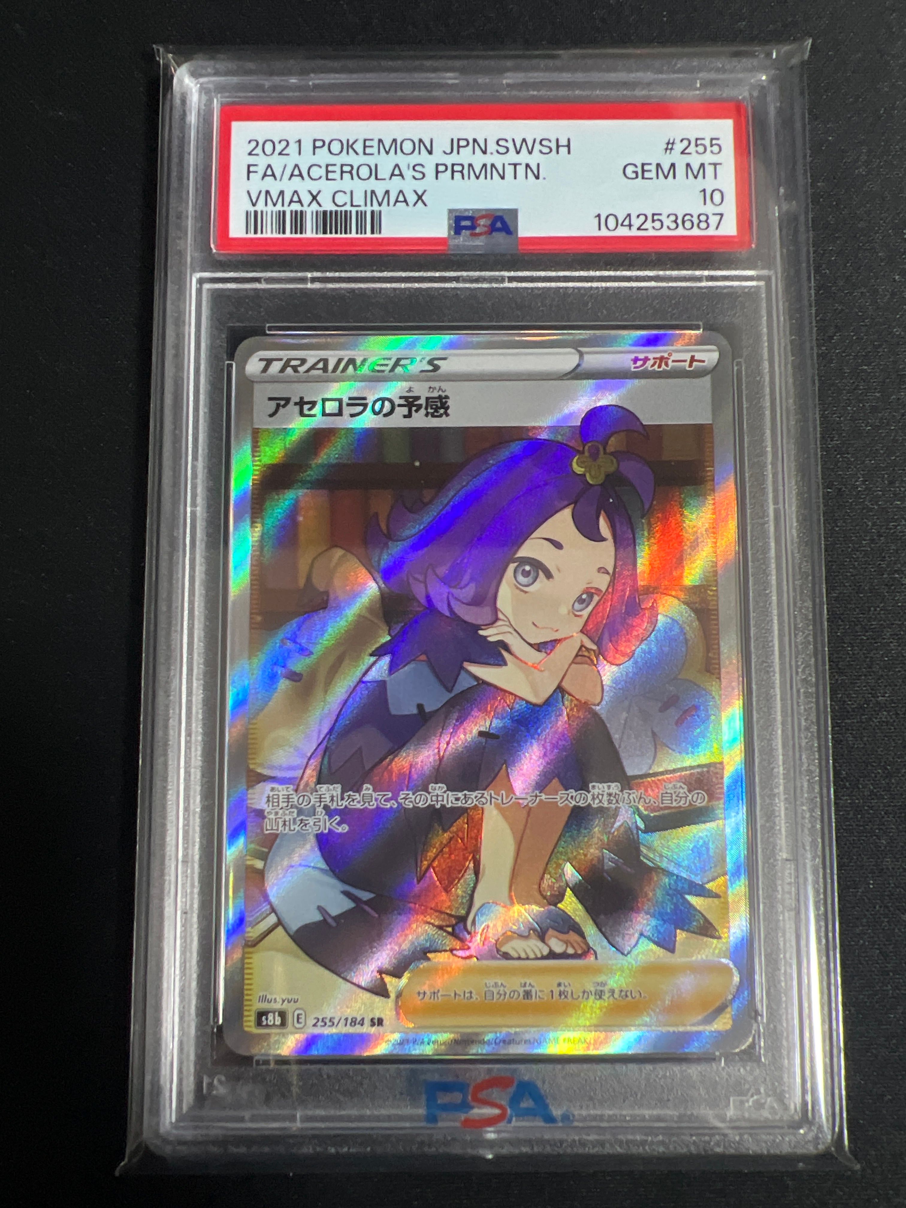 アセロラの予感 SR[S8b 255/184](ハイクラスパック「VMAXクライマックス」)