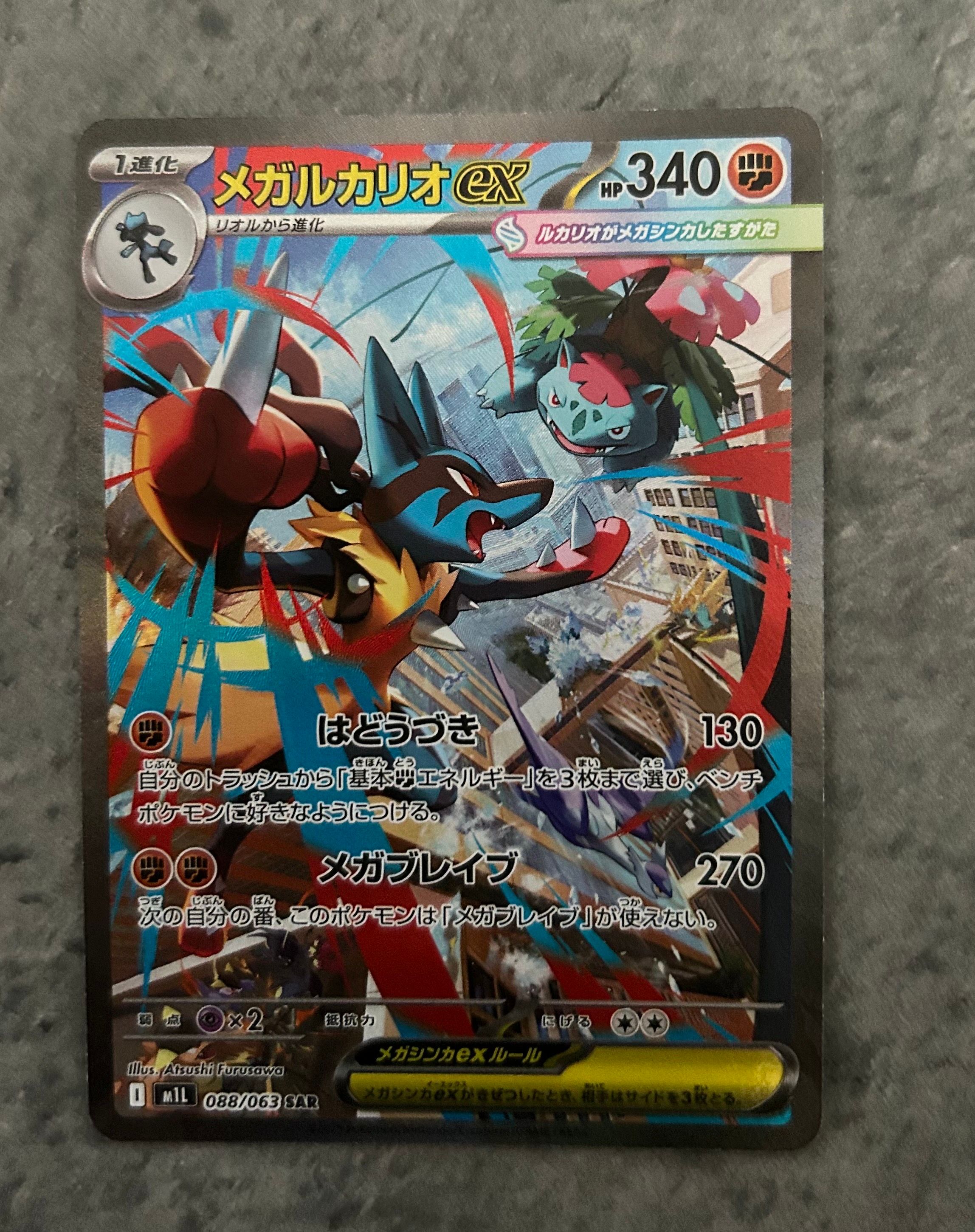 メガルカリオex SAR [M1L 088/063](拡張パック「メガブレイブ」)