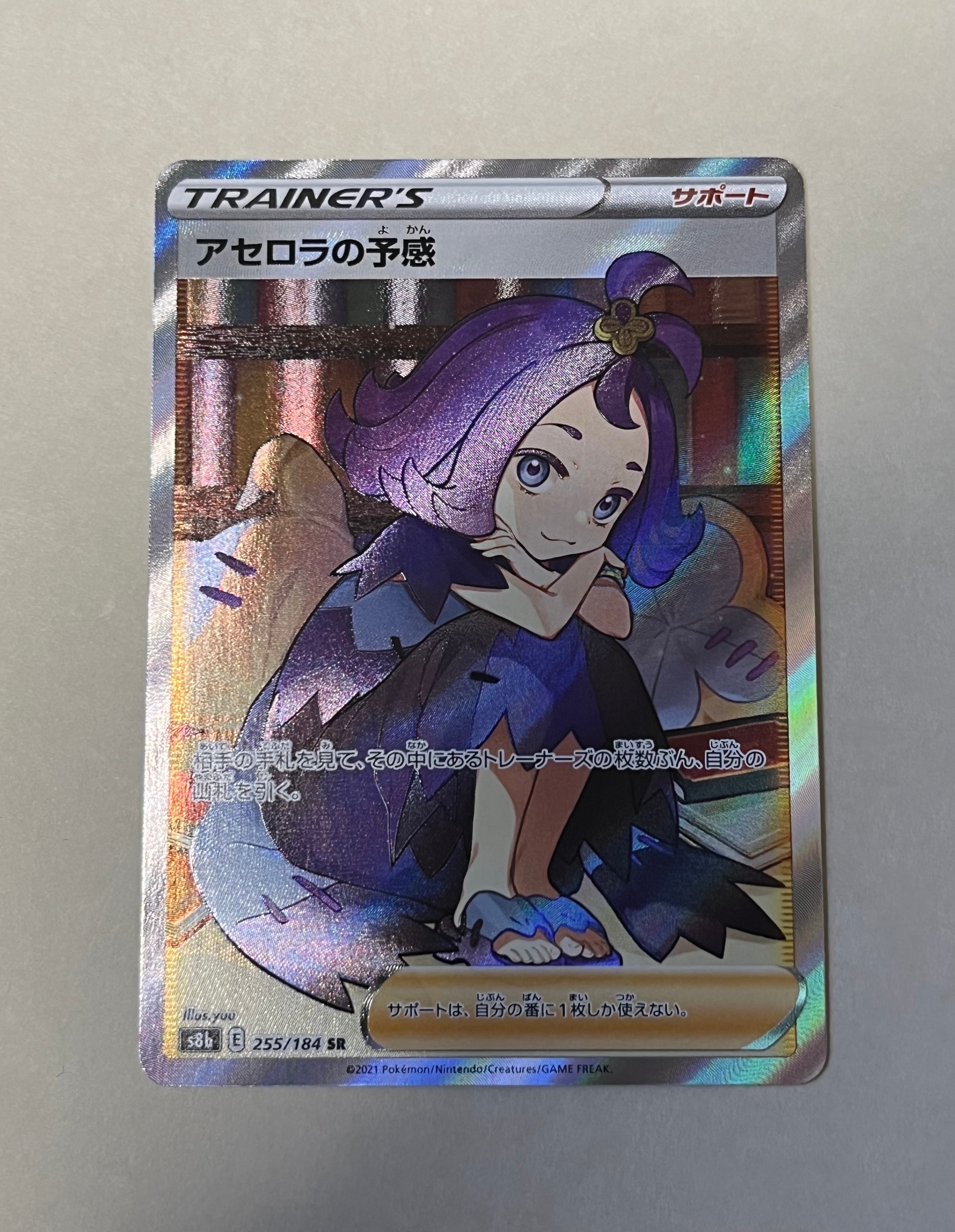 アセロラの予感 SR[S8b 255/184](ハイクラスパック「VMAXクライマックス」)