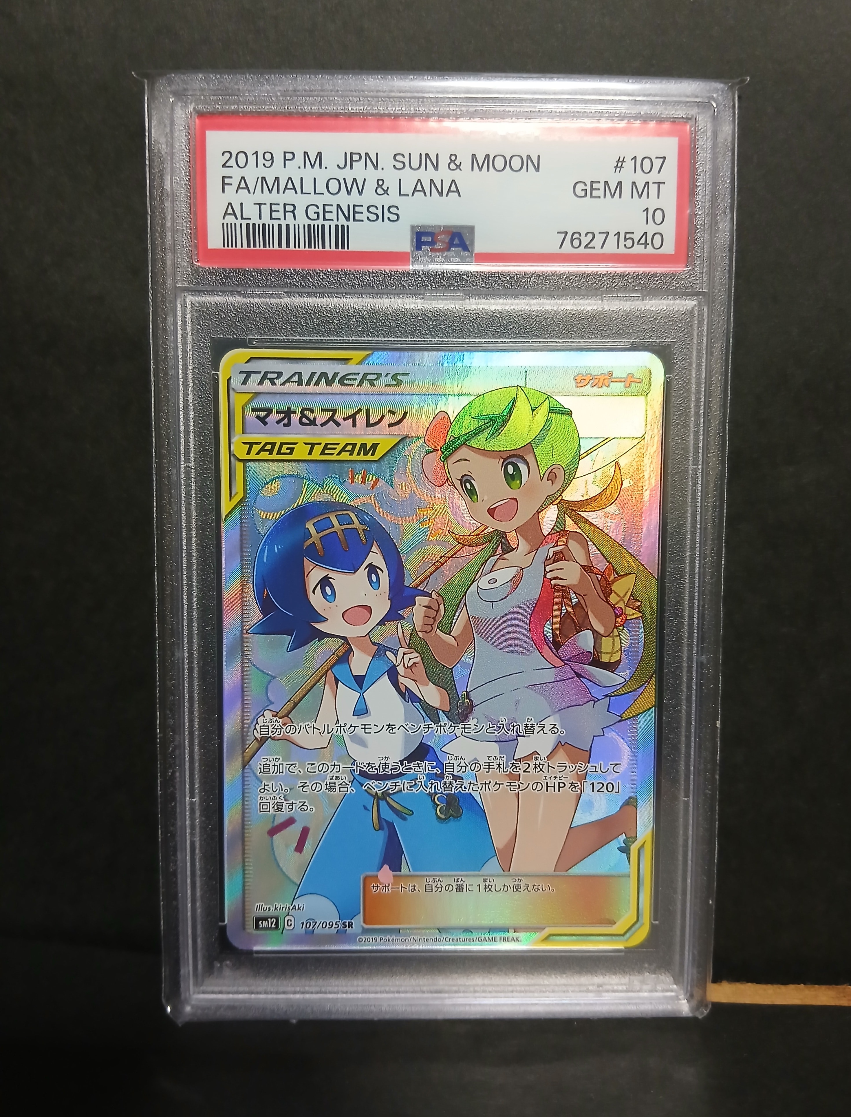 マオ&スイレン SR[SM12 107/095](拡張パック「オルタージェネシス」)