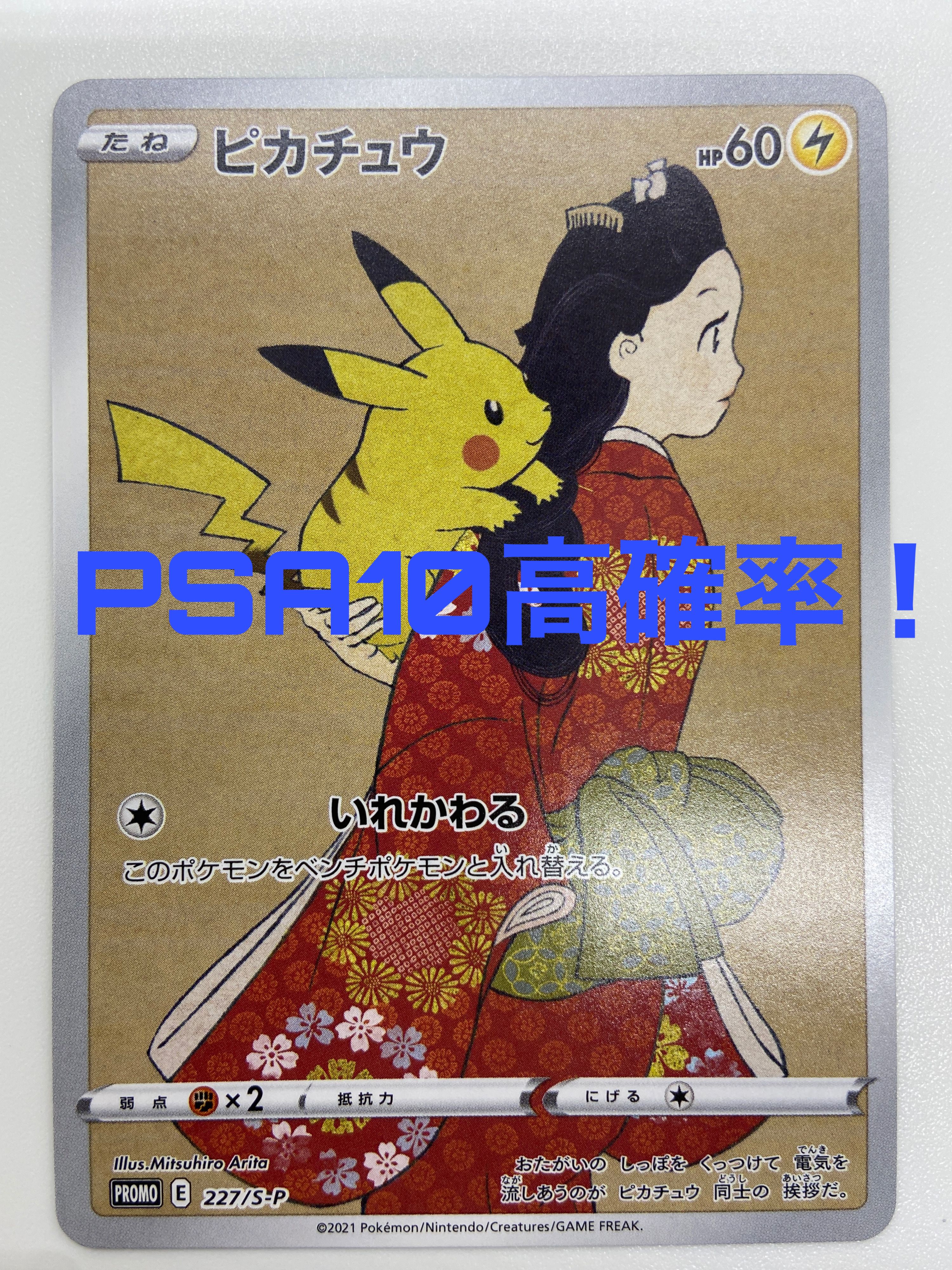 ピカチュウ: プロモ[S-P 227](プロモーションカード 「ポケモン切手BOX 見返り美人・月に雁セット」)