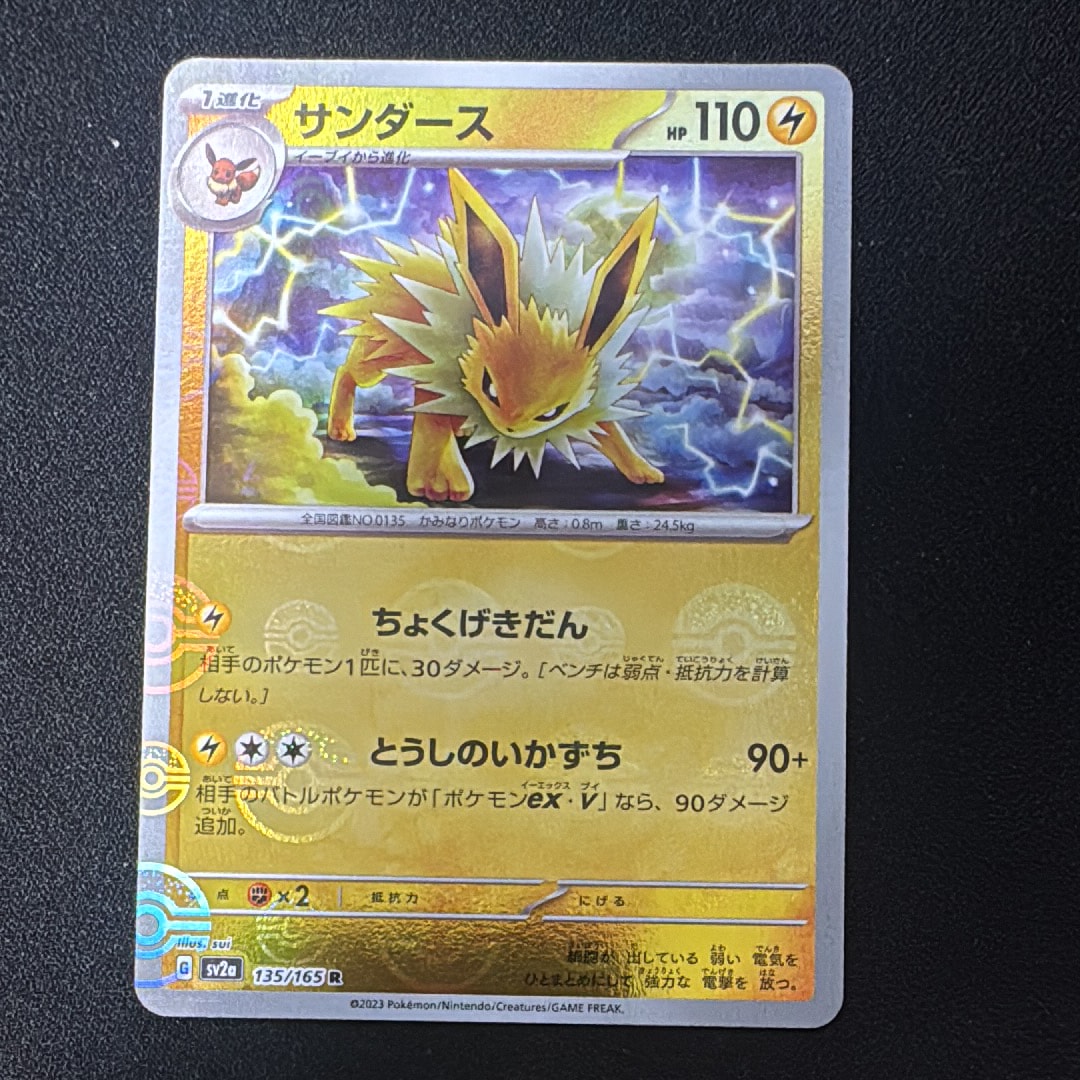 サンダース R: モンスターボールミラー[SV2a 135/165](強化拡張パック「ポケモンカード151」)